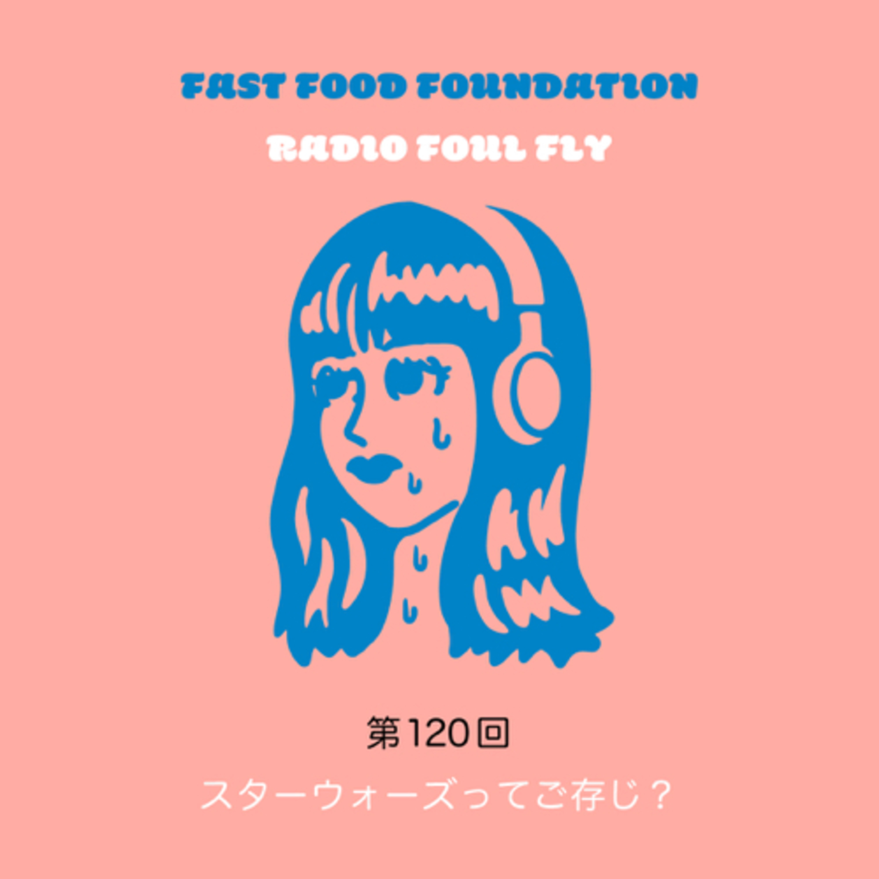 第120回　スターウォーズってご存じ？ episode artwork