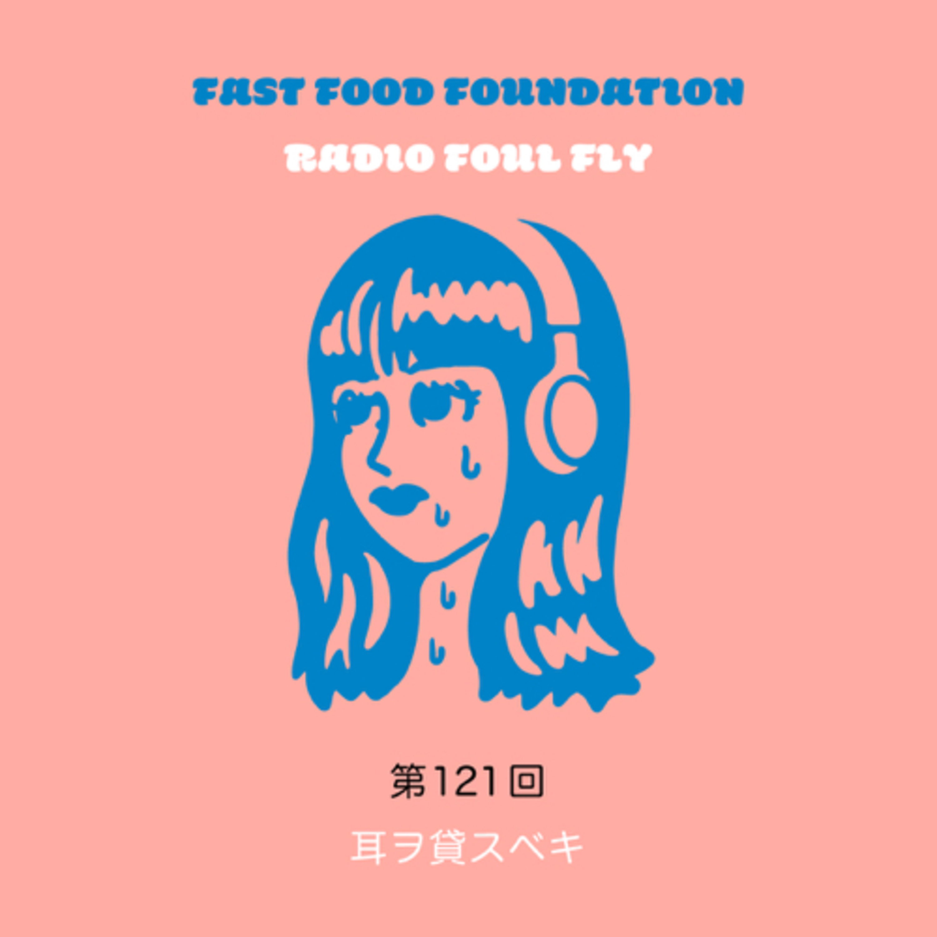 第121回　耳ヲ貸スベキ episode artwork