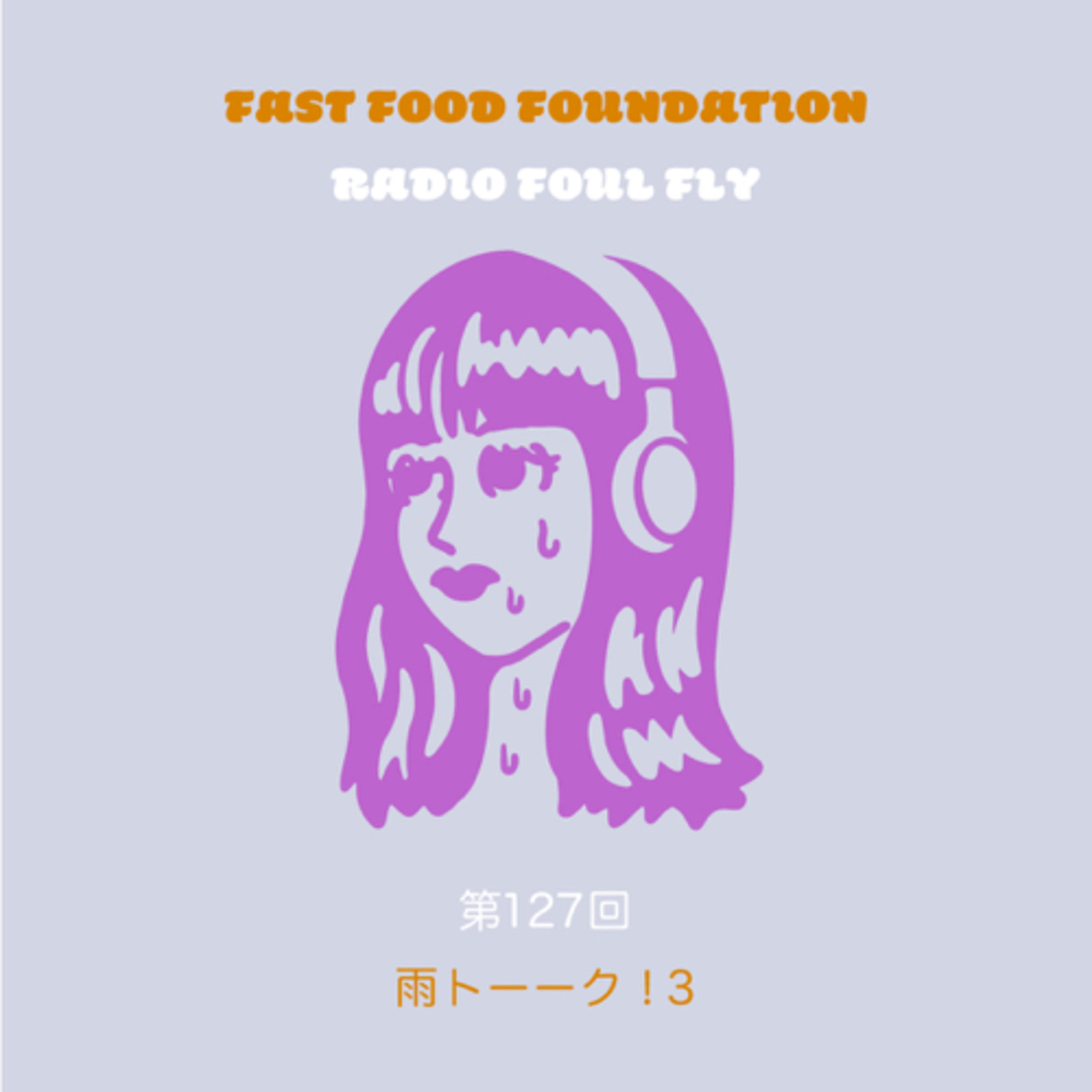 第127回　雨トーーク！3 episode artwork