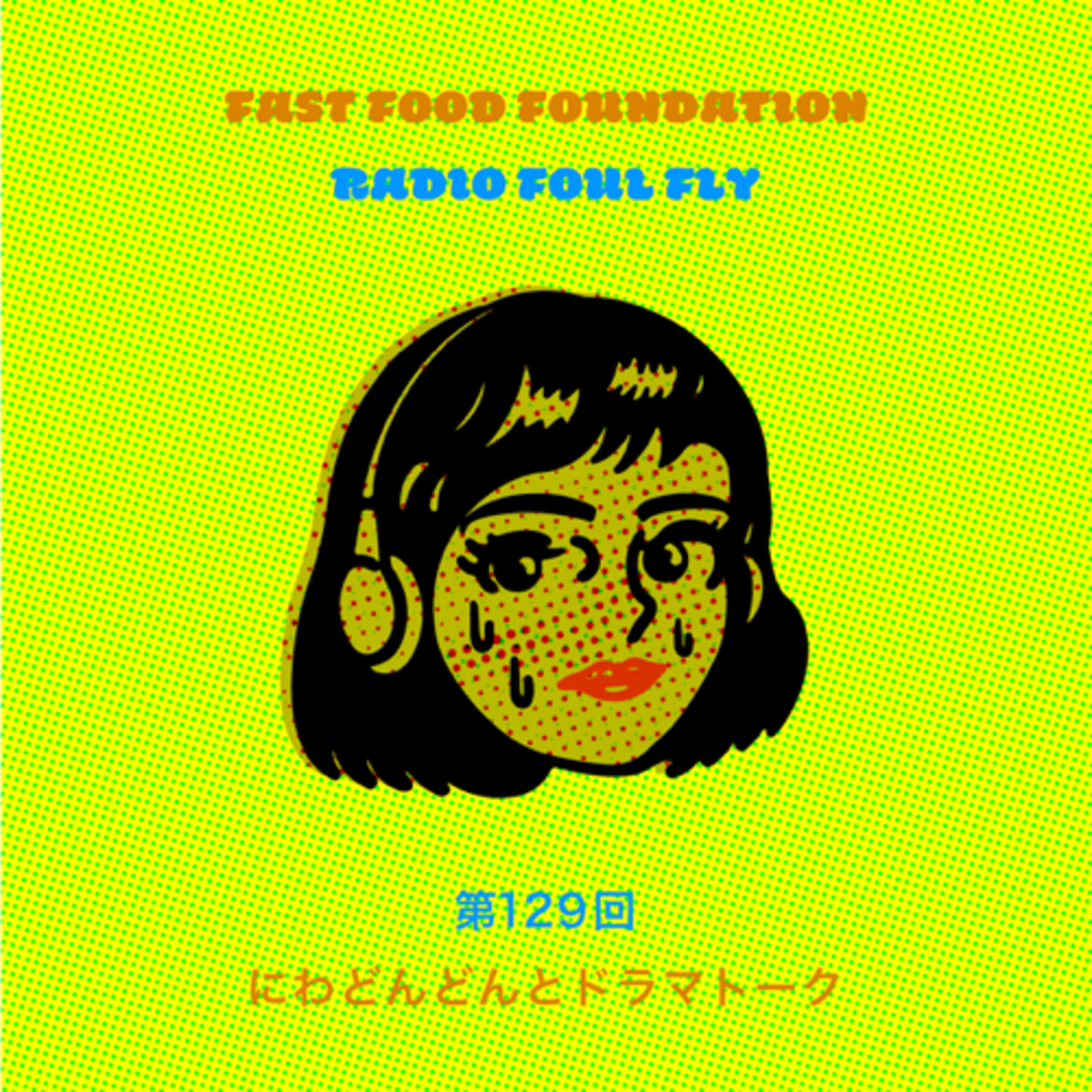 第129回　にわどんどんとドラマトーク episode artwork