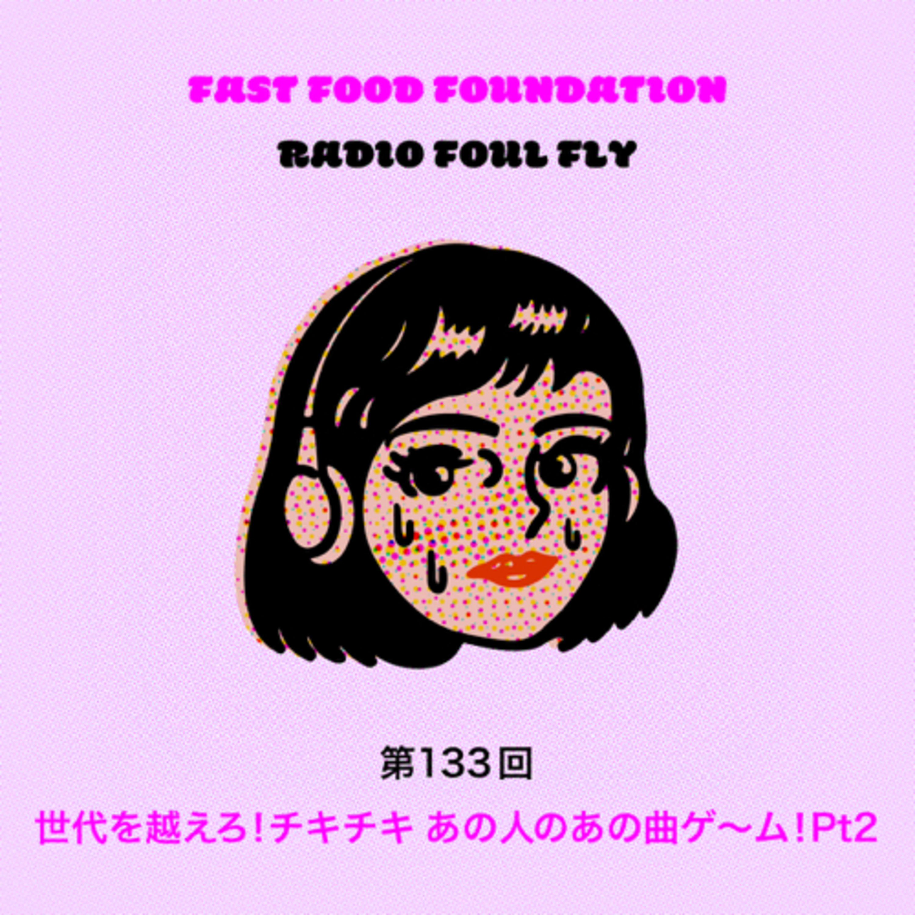第133回　世代を越えろ！チキチキ あの人のあの曲ゲ〜ム！Pt2 episode artwork