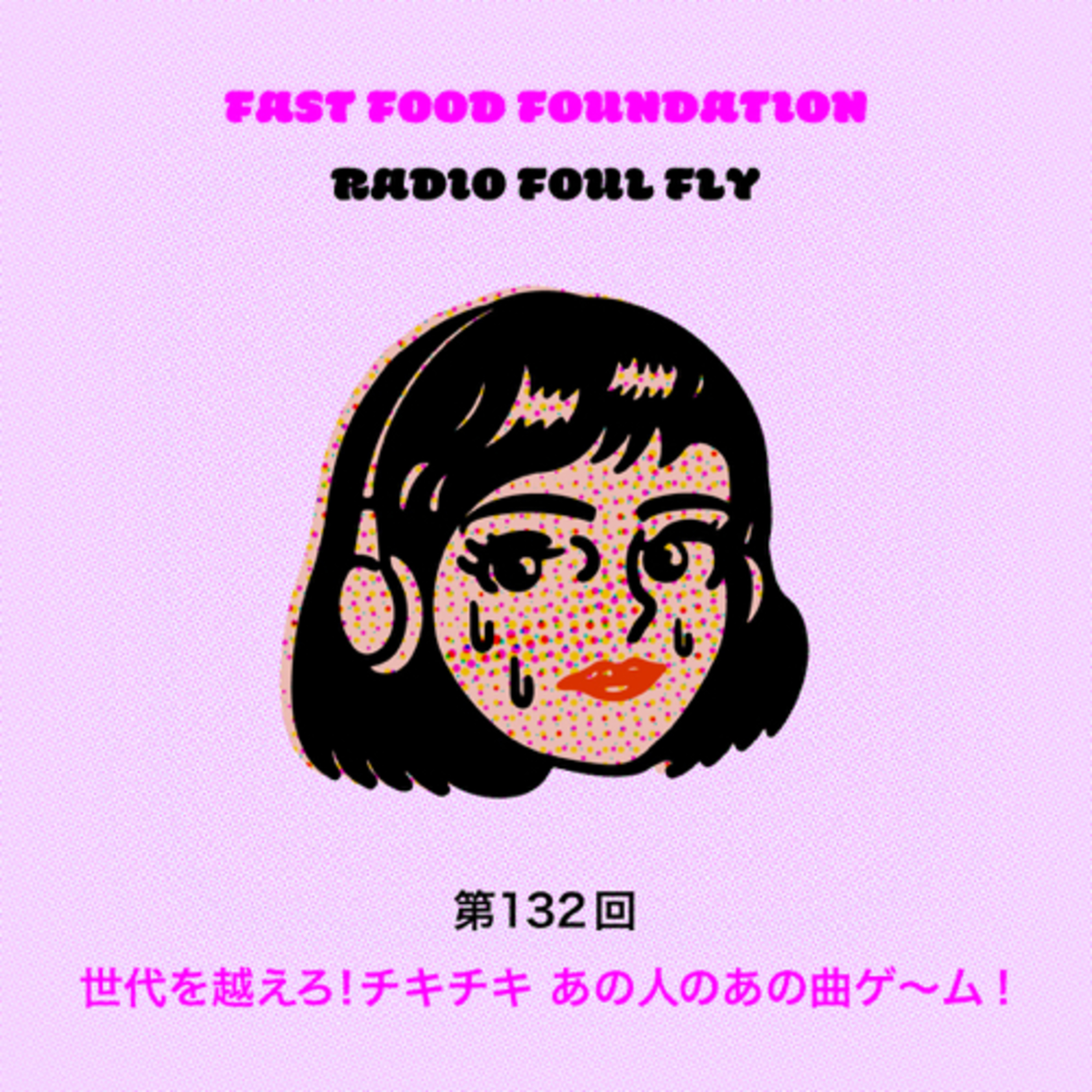 第132回　世代を超えろ！チキチキ あの人のあの曲ゲ〜ム！ episode artwork