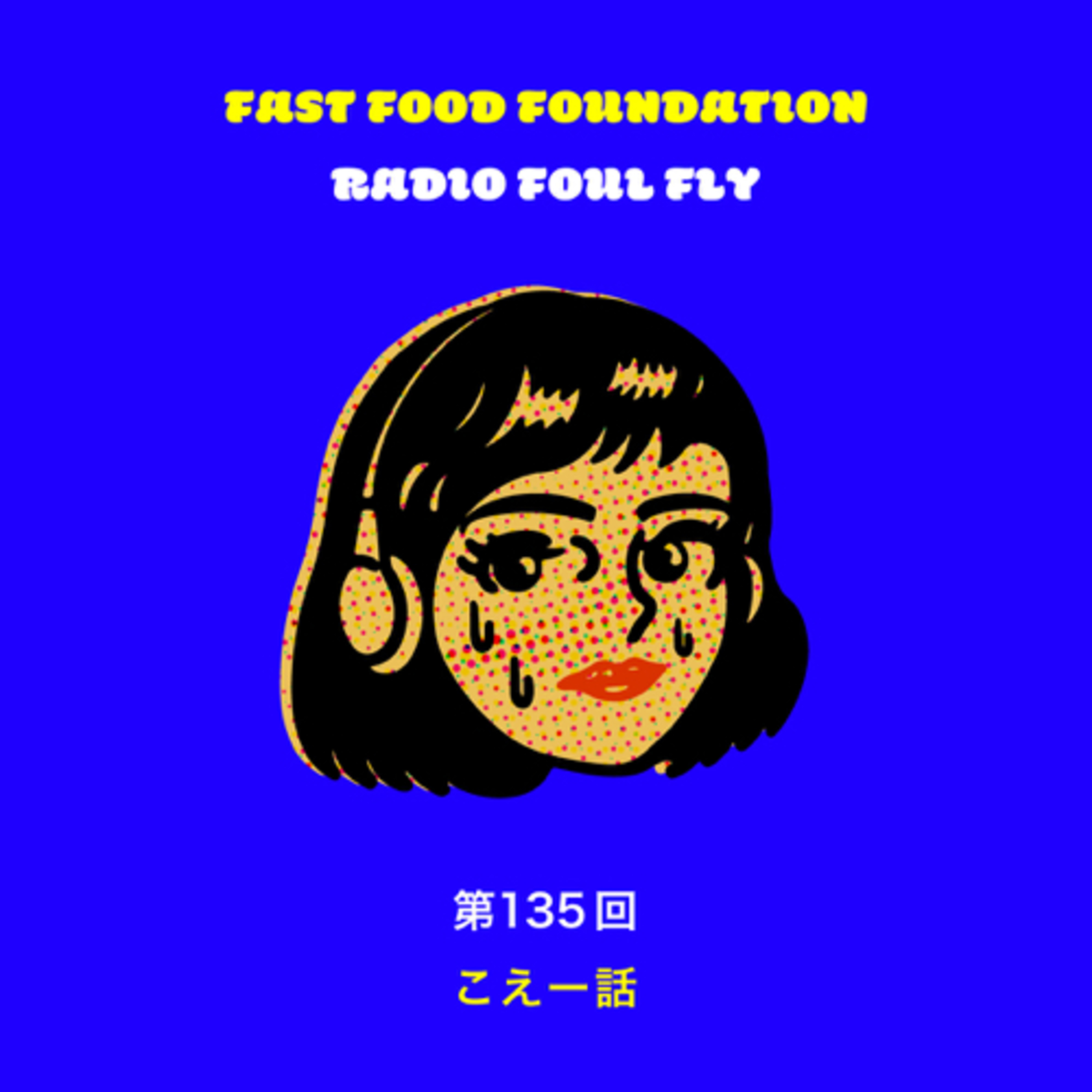第135回　こえー話 episode artwork