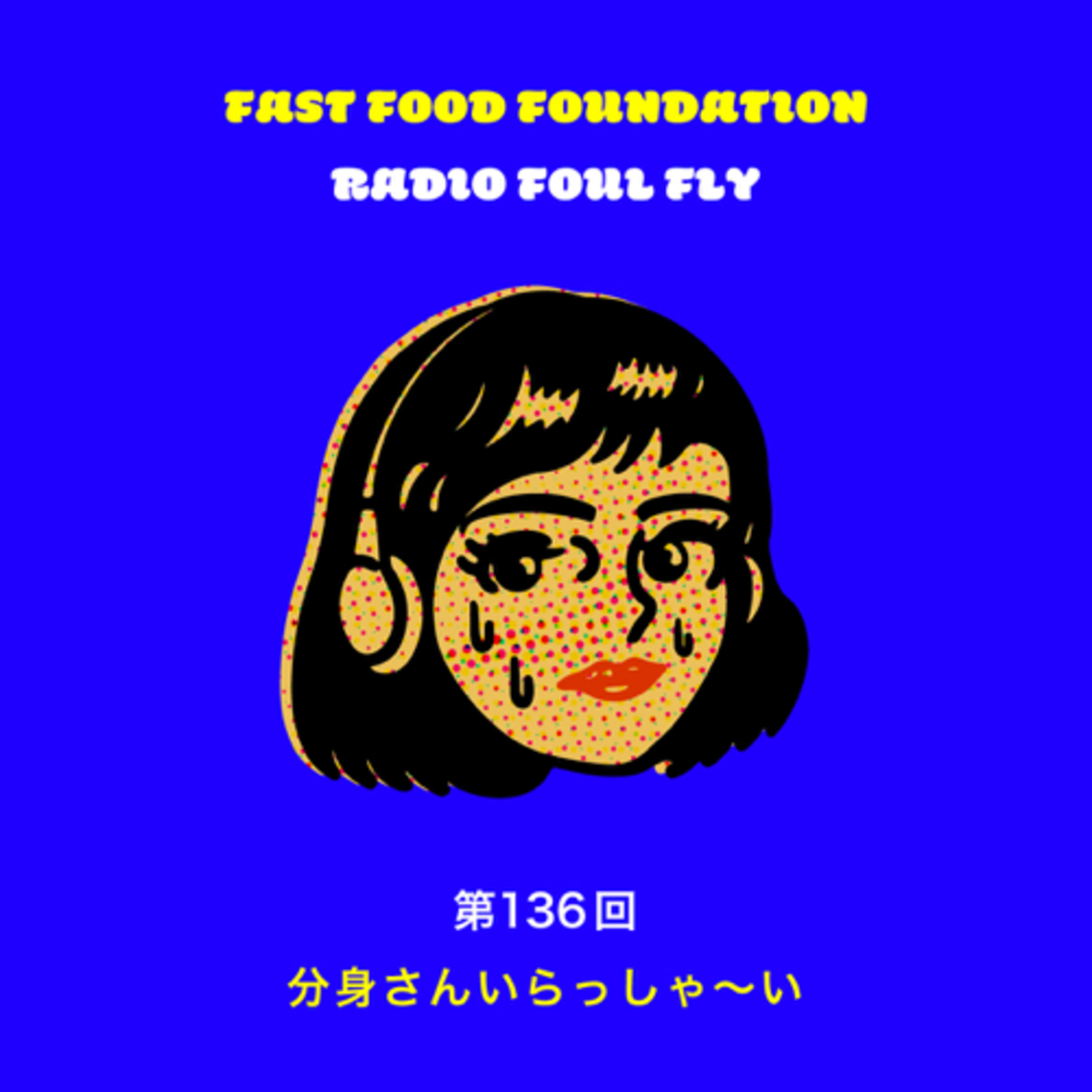 第136回　分身さんいらっしゃ〜い episode artwork
