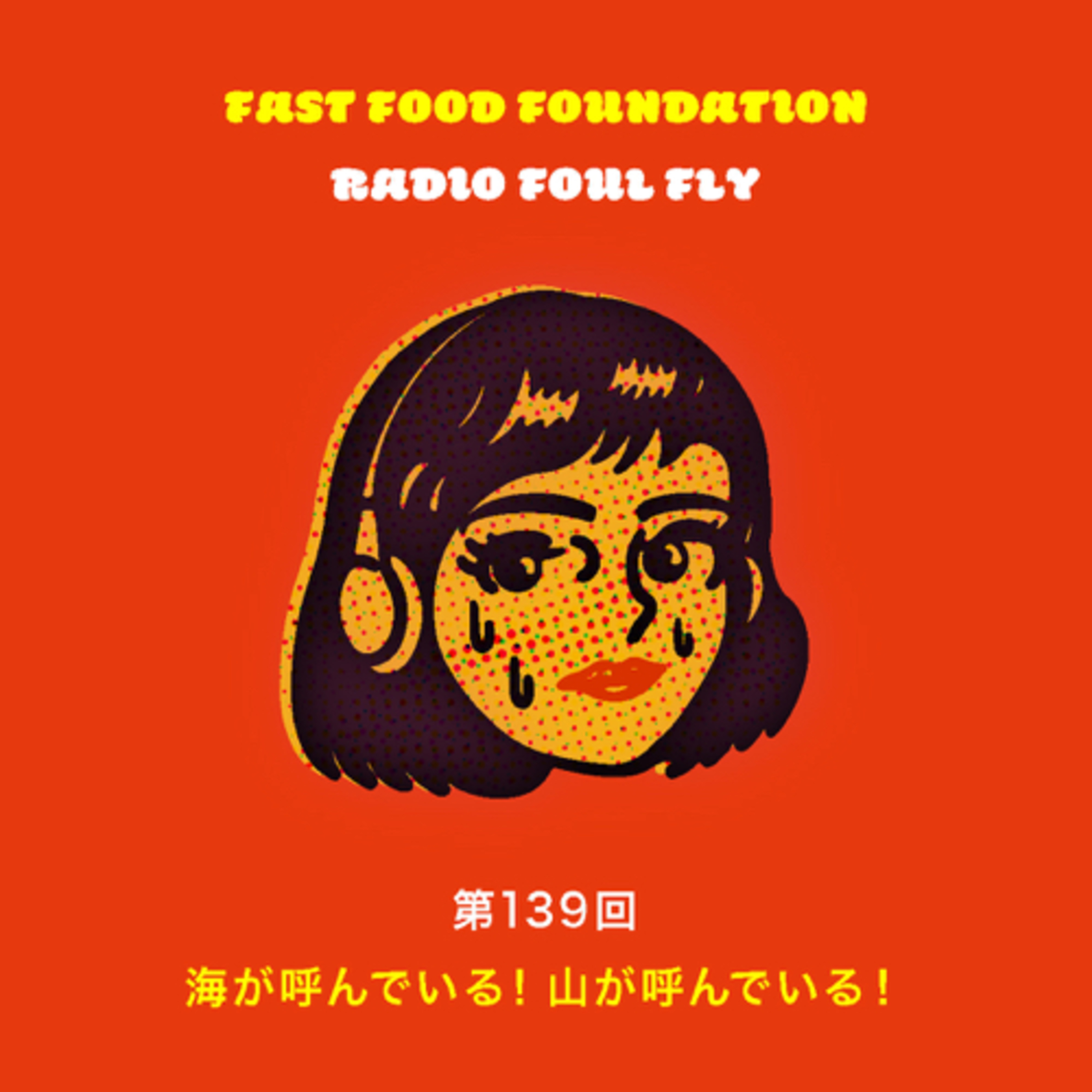 第139回　海が呼んでいる！山が呼んでいる！ episode artwork