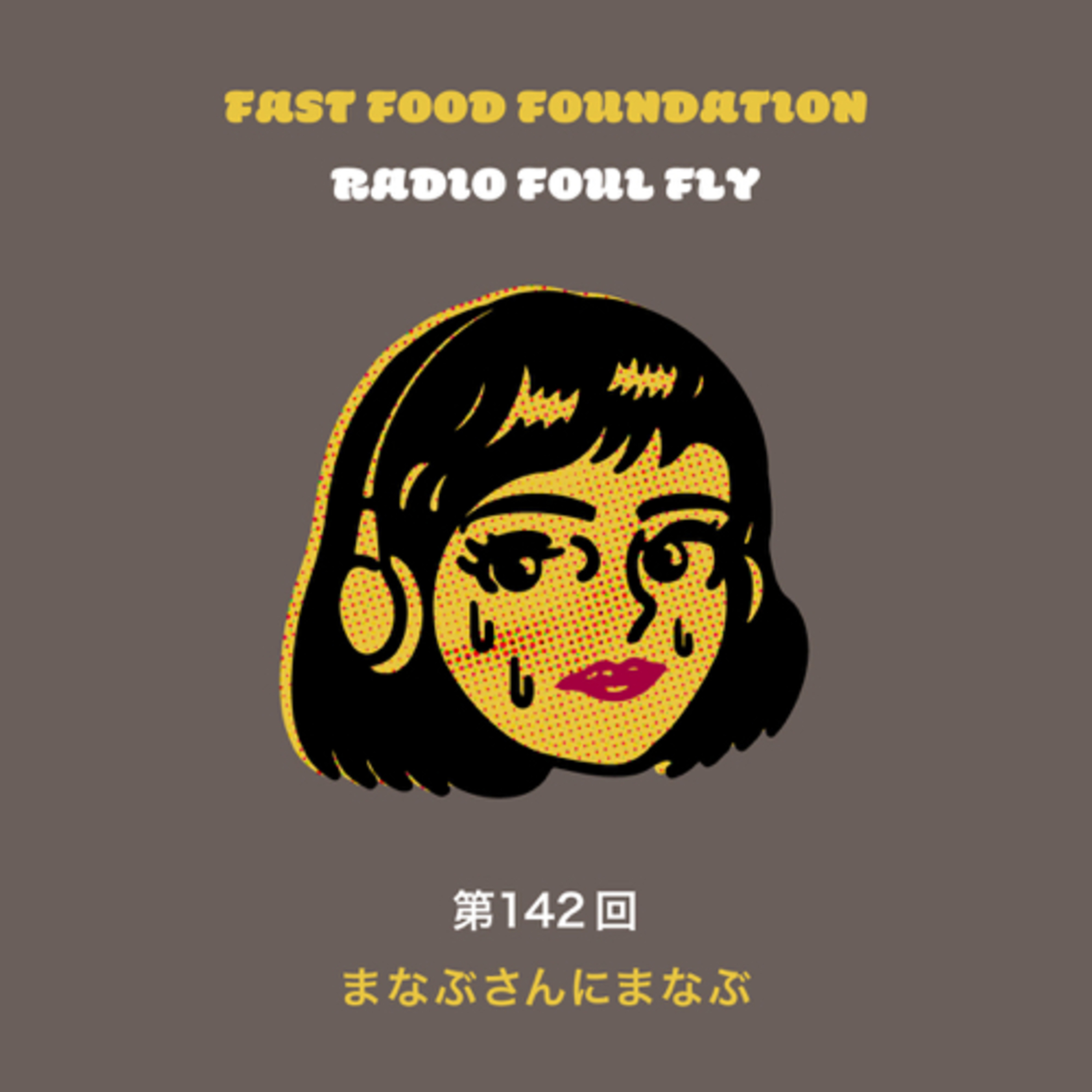 第142回　まなぶさんにまなぶ episode artwork