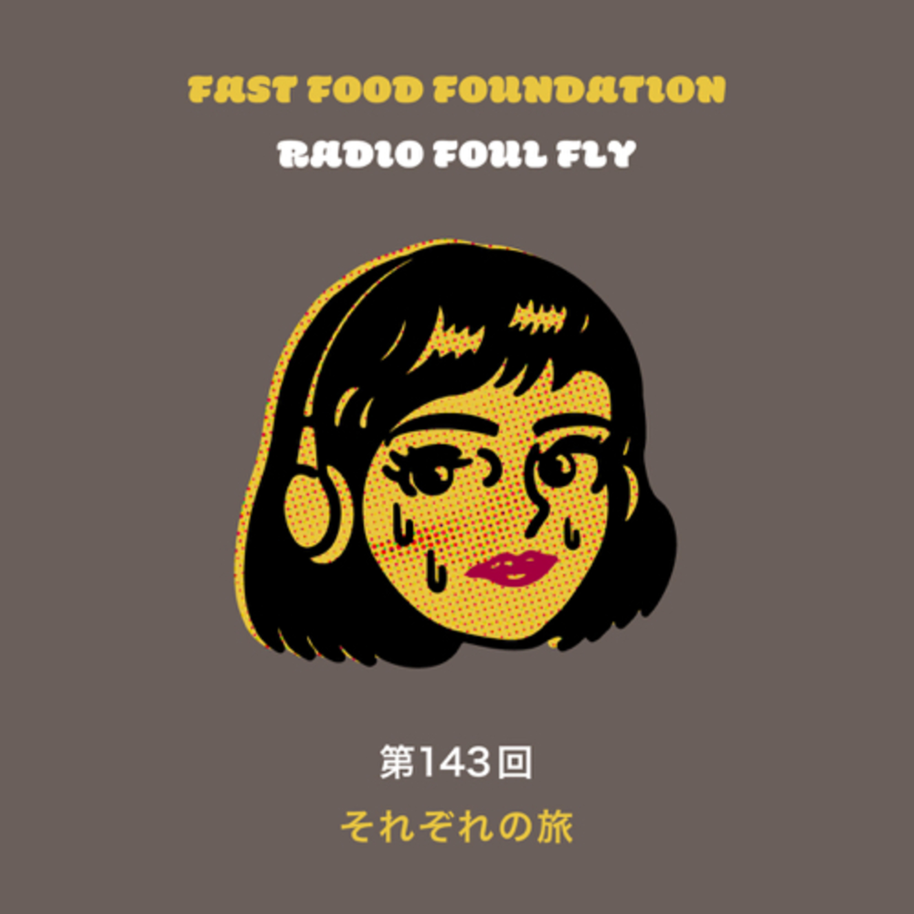 第143回　それぞれの旅 episode artwork