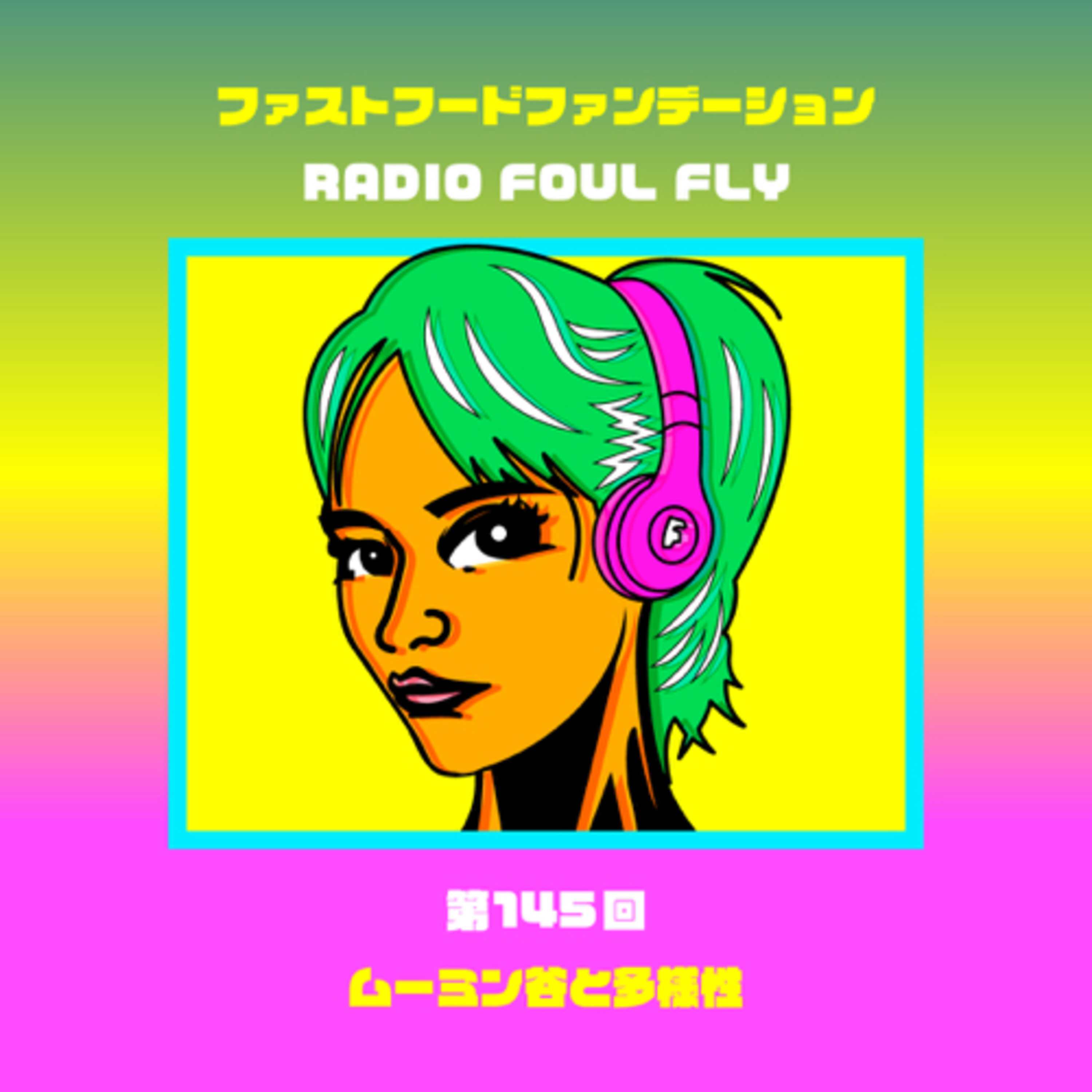 第145回　ムーミン谷と多様性 episode artwork