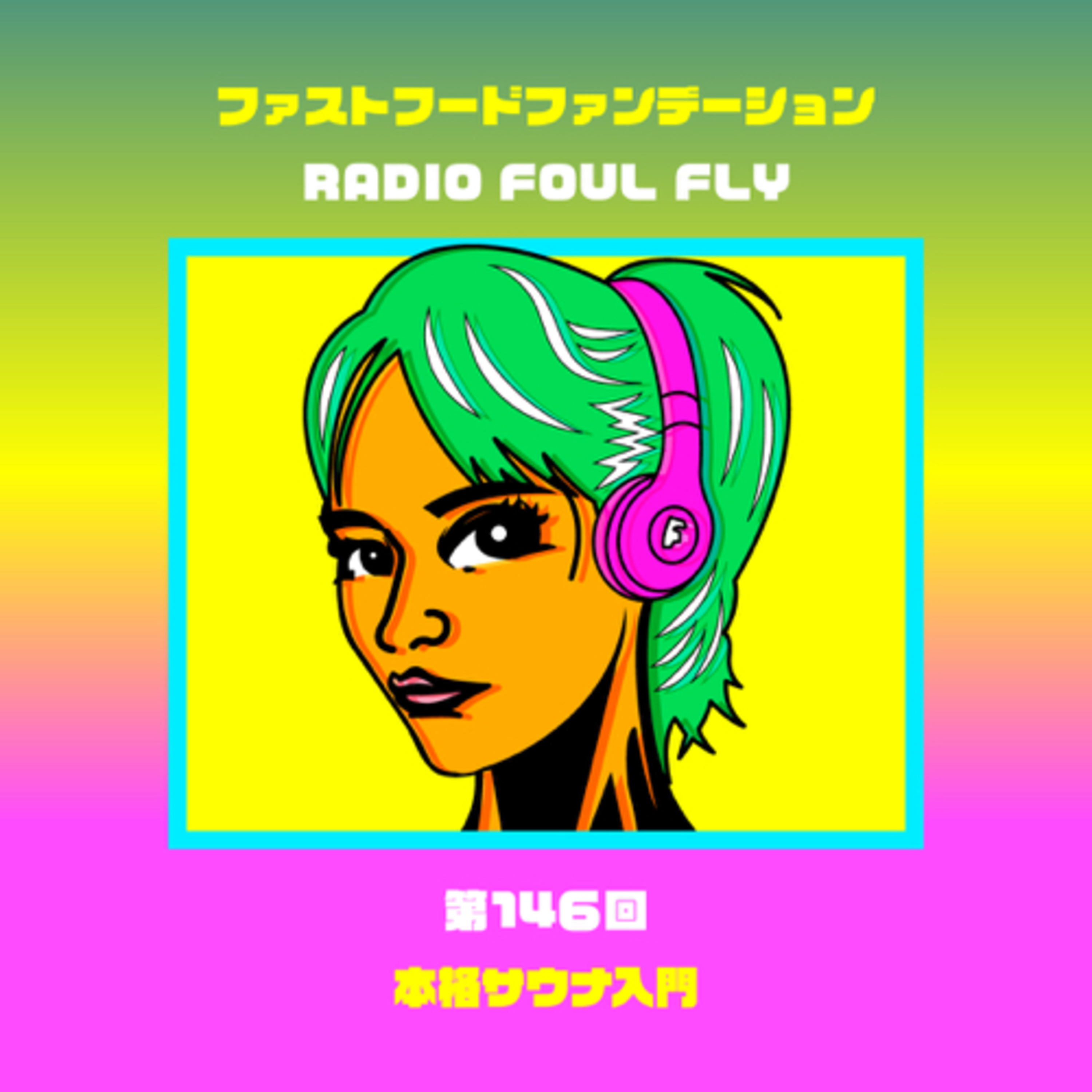 第146回　本格サウナ入門 episode artwork