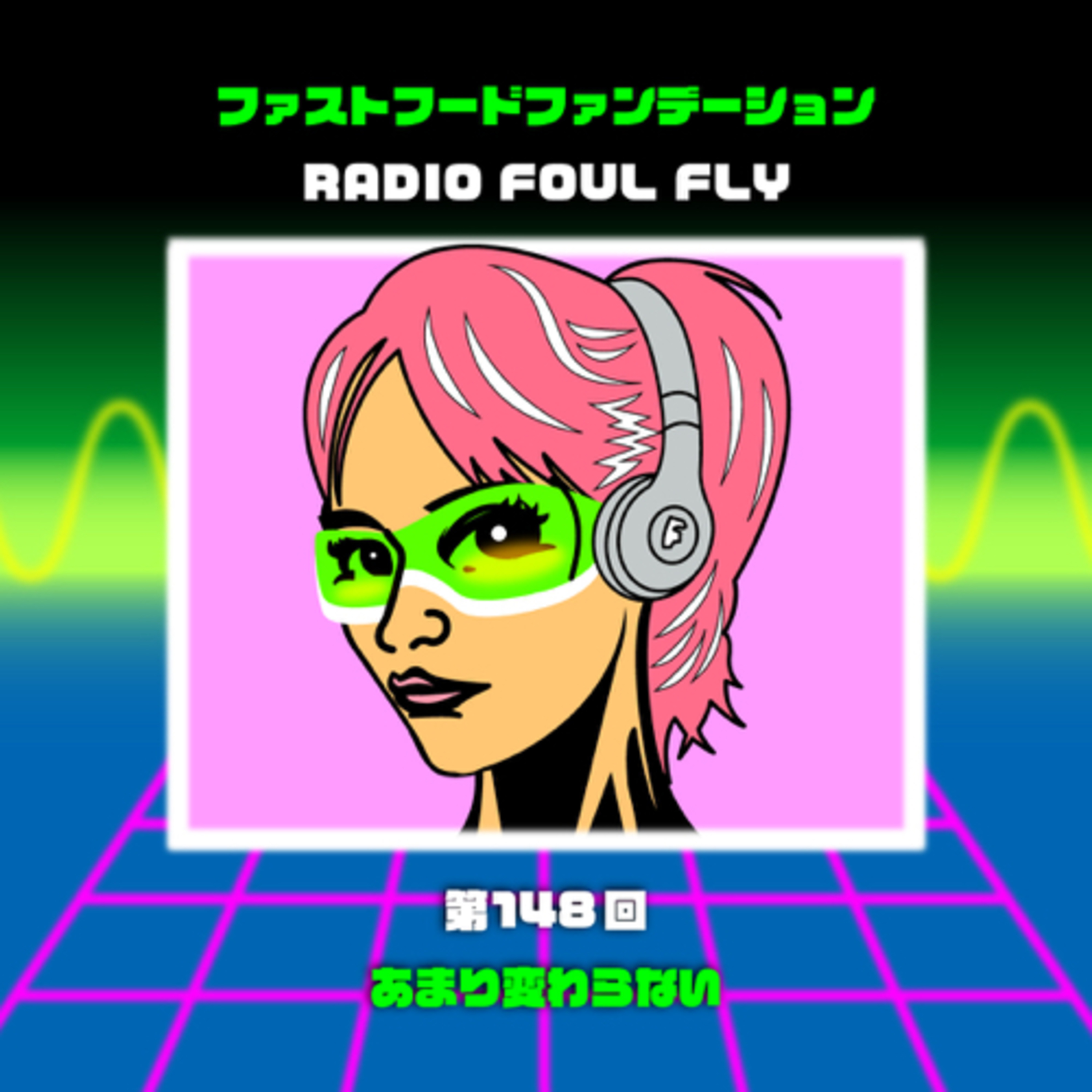 第148回　あまり変わらない episode artwork
