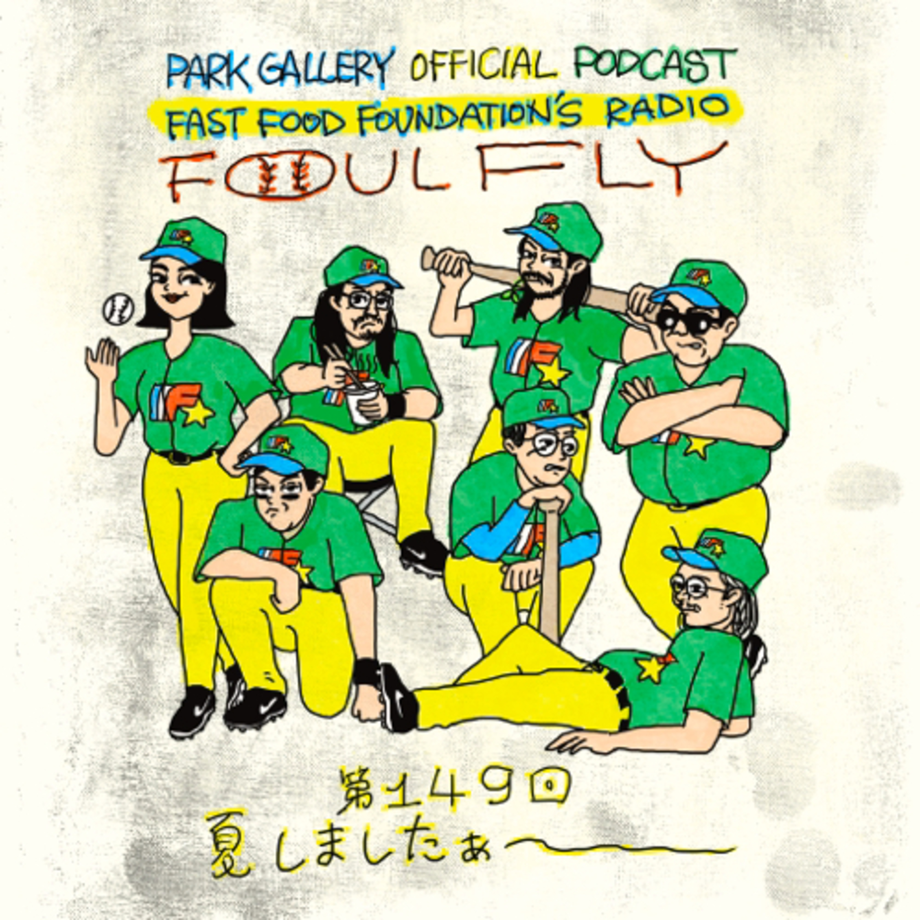 第149回　夏しましたぁ〜 episode artwork