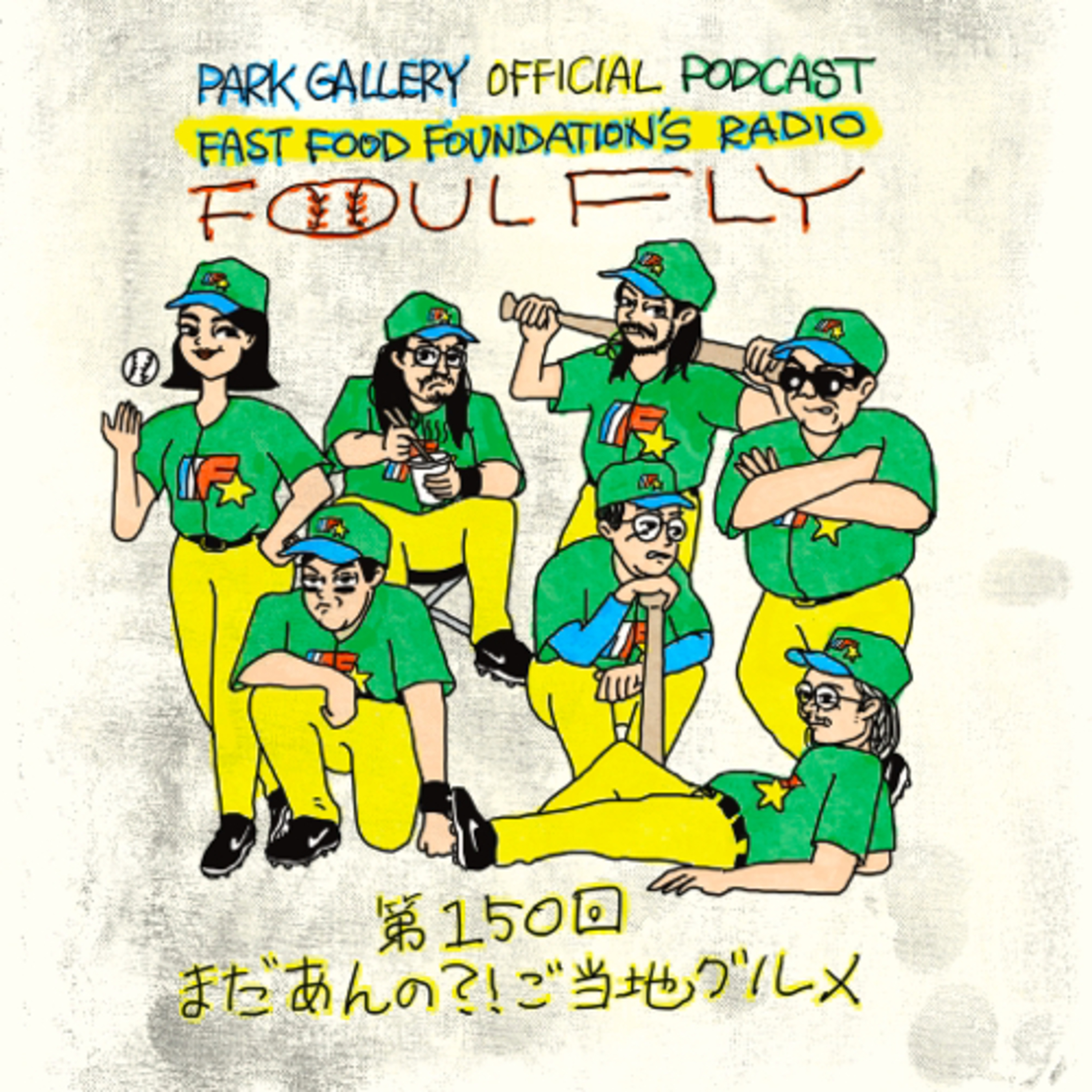 第150回　まだあんの？！ご当地グルメ episode artwork