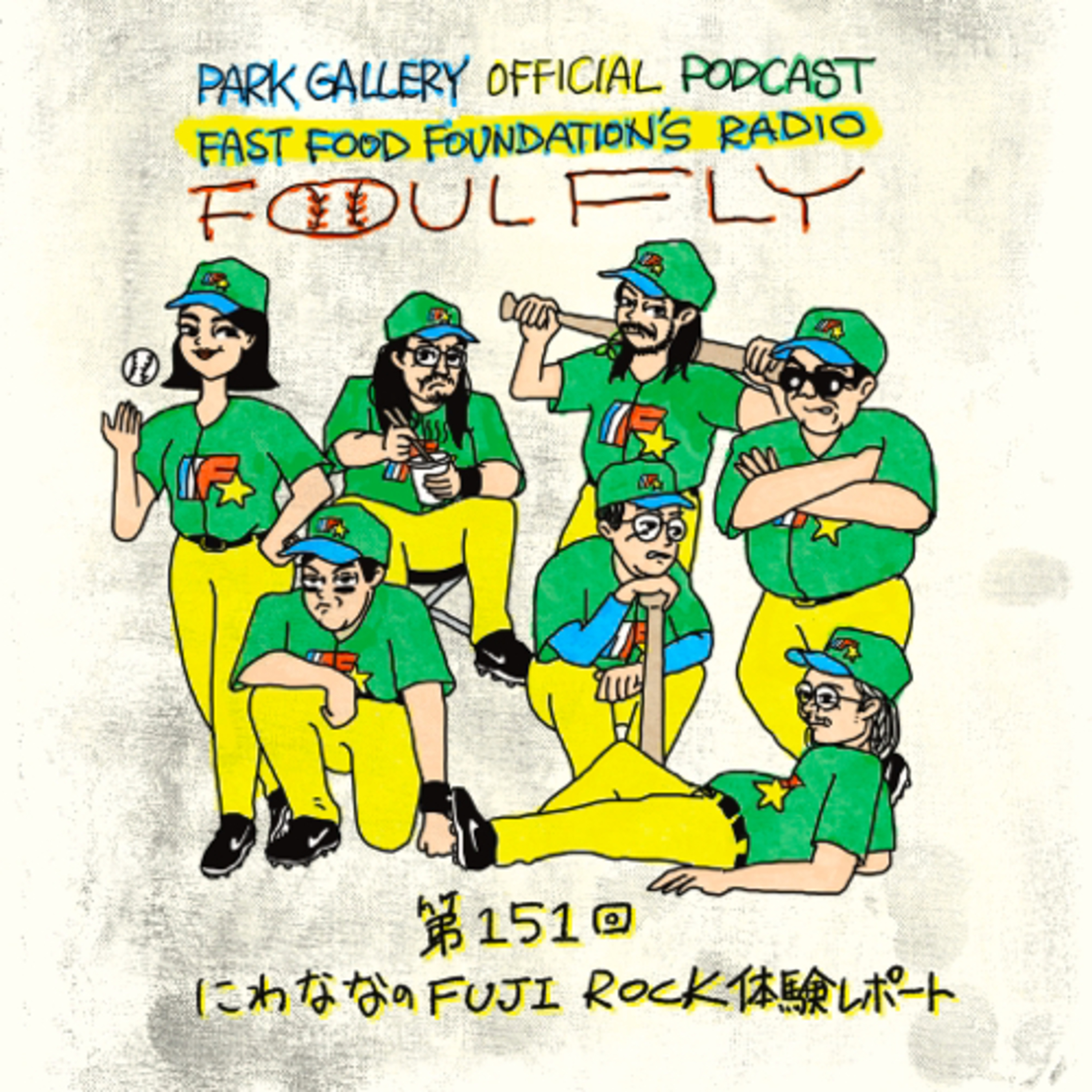 第151回　にわななのFUJI ROCK体験レポート episode artwork