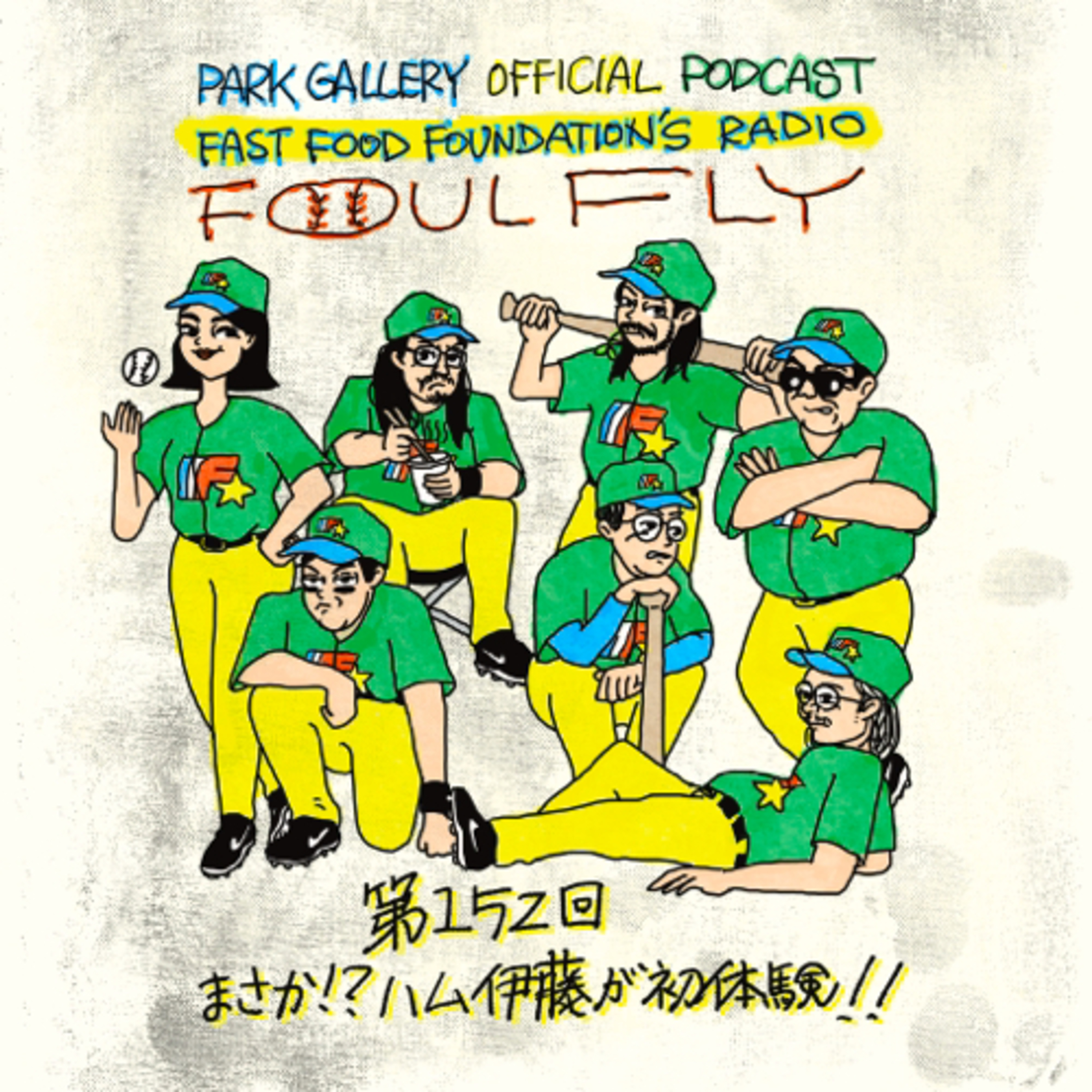 第152回　まさか！？ハム伊藤が初体験！！ episode artwork