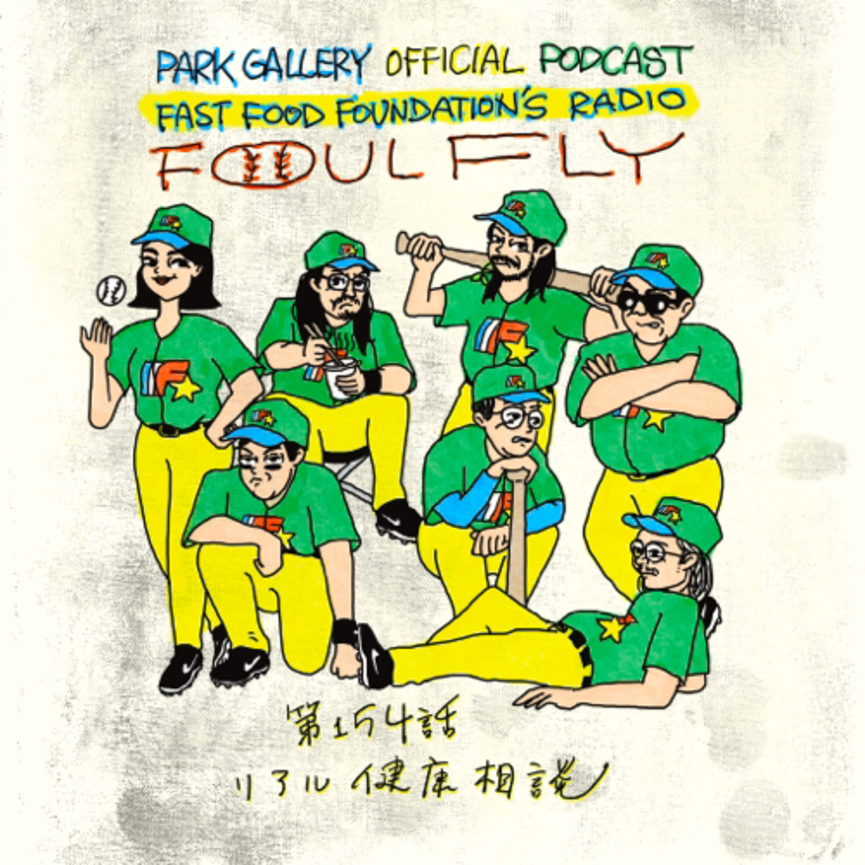 第154回　リアル健康相談 episode artwork