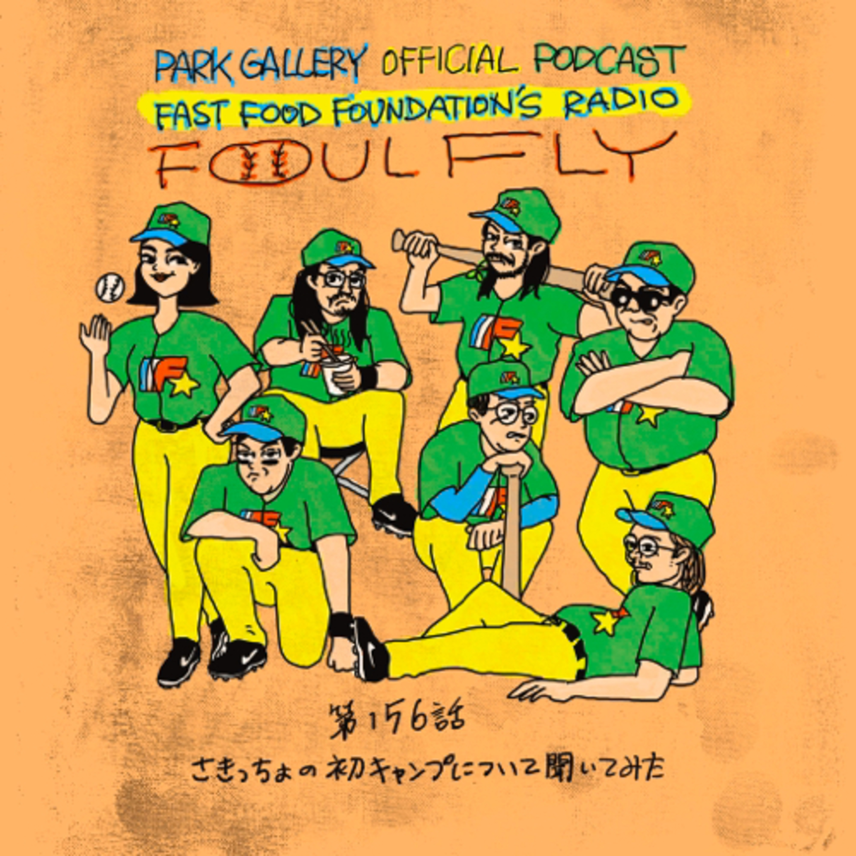 第156回　さきっちょの初キャンプについて聞いてみた episode artwork