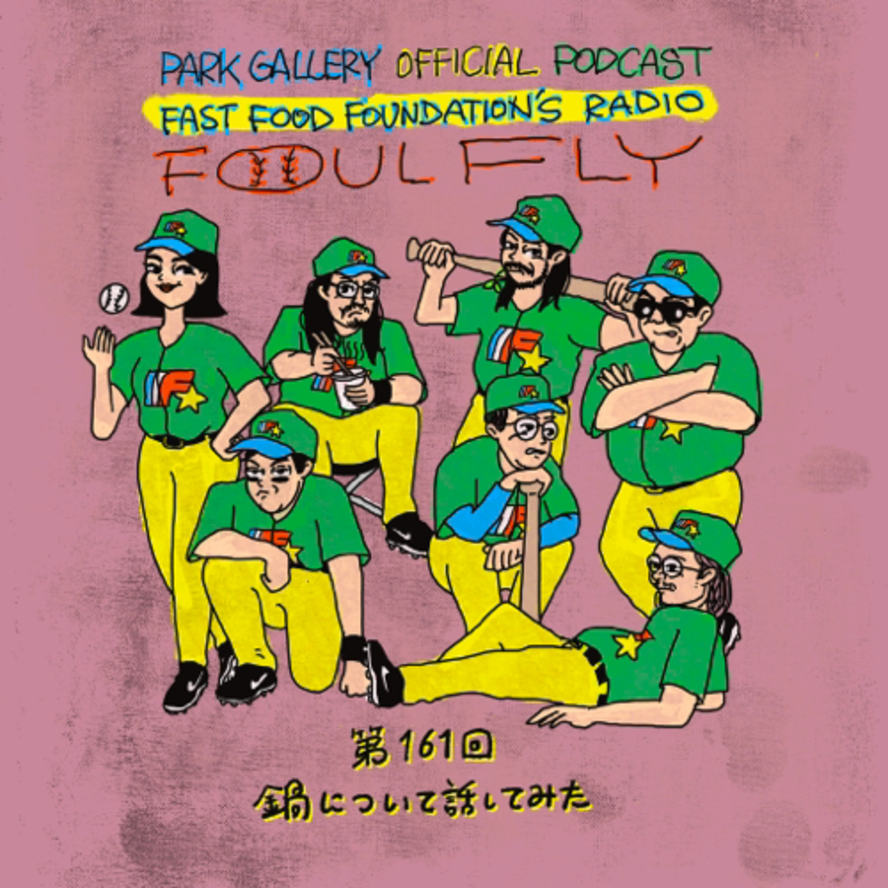 第161回　鍋について話してみた episode artwork