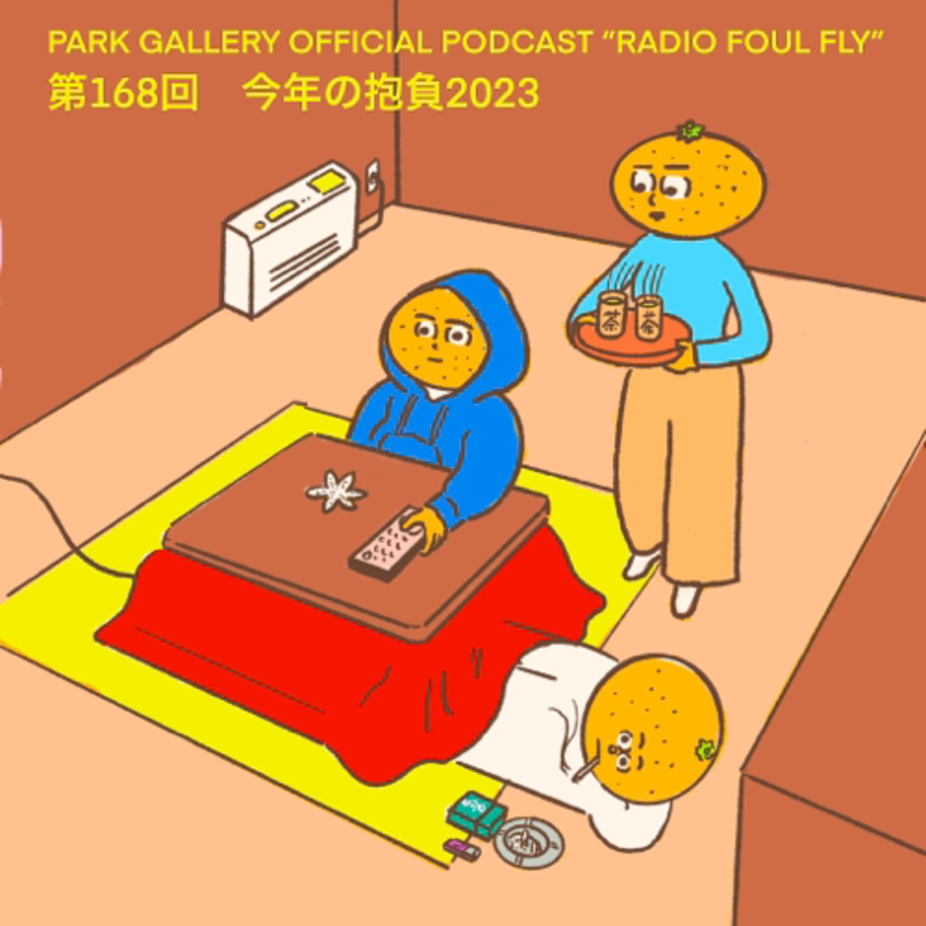 第168回　今年の抱負2023 episode artwork