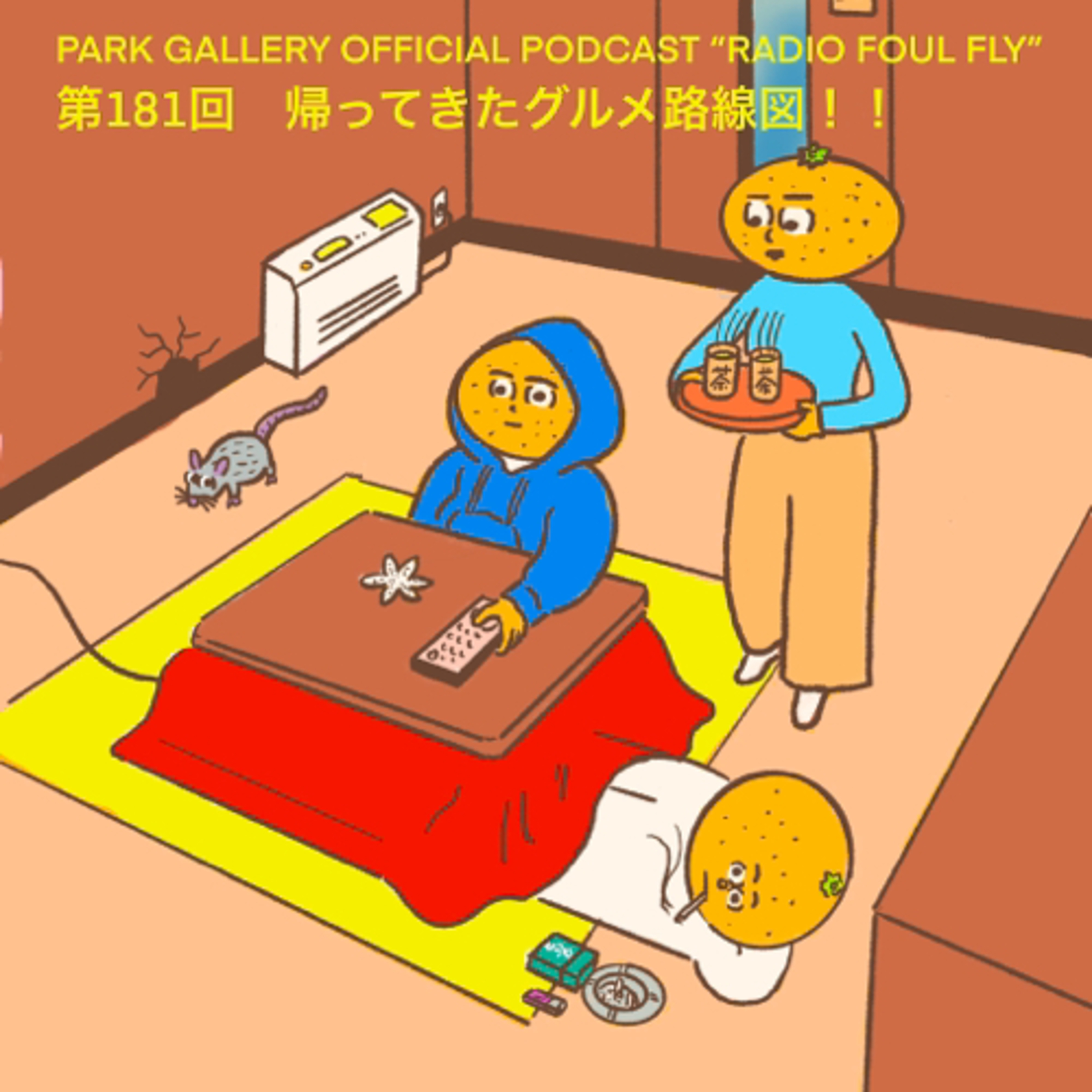 第181回　帰ってきたグルメ路線図！！ episode artwork