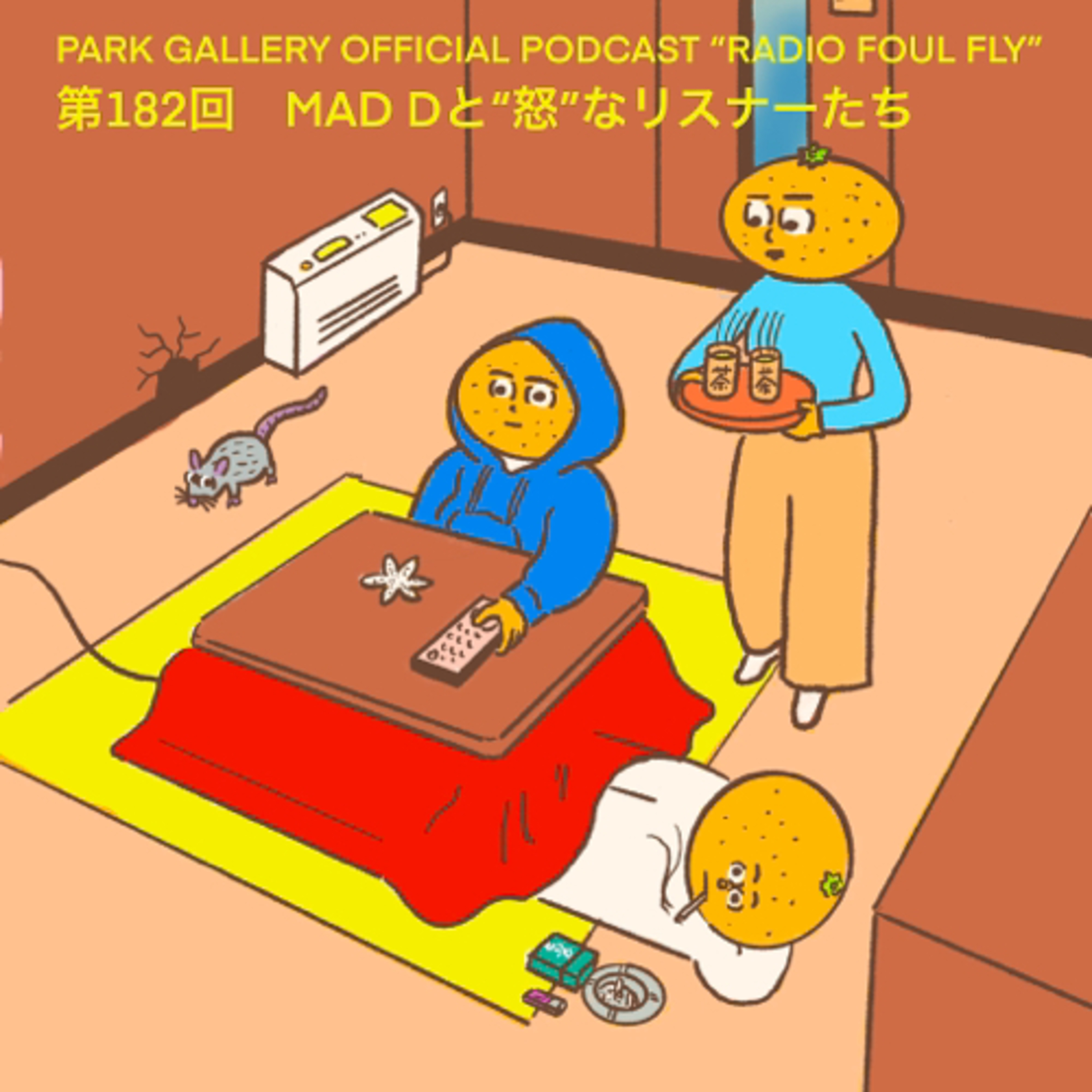 第182回　MAD Dと“怒”なリスナーたち episode artwork