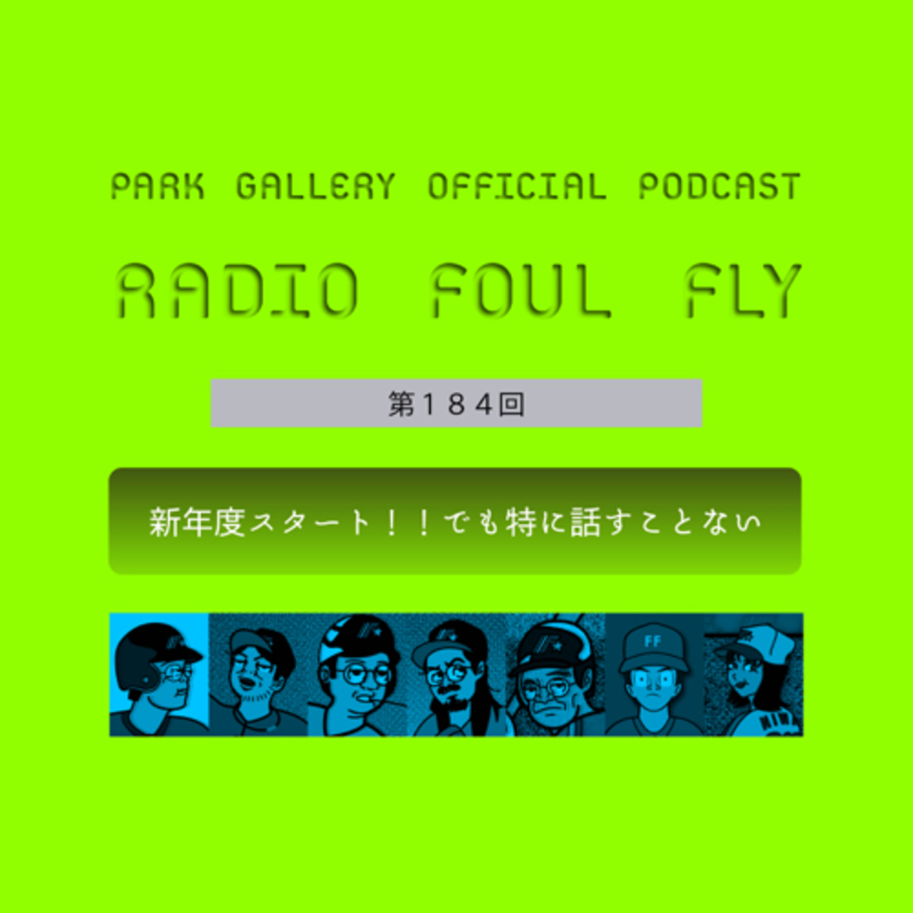 第184回　新年度スタート！！でも特に話すことない episode artwork