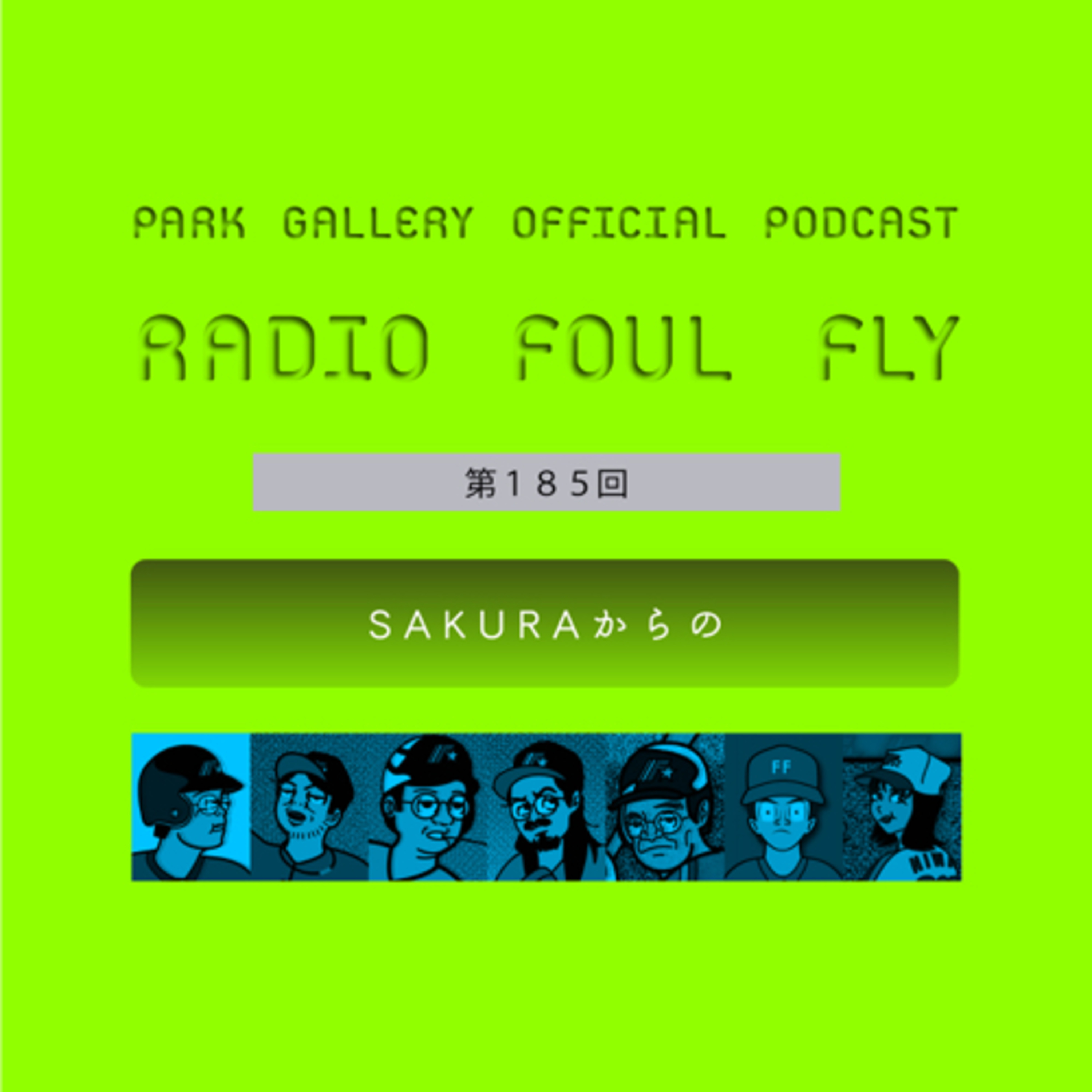 第185回　S A K U R A か ら の episode artwork