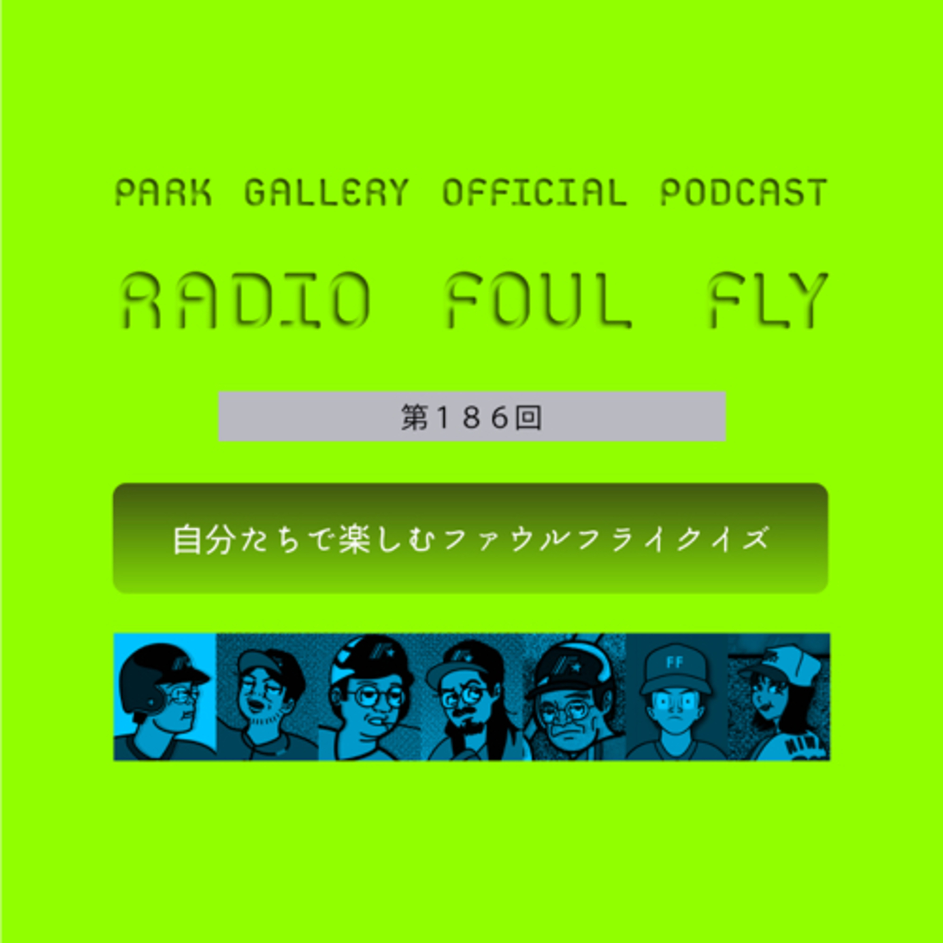 第186回　自分たちで楽しむファウルフライクイズ episode artwork