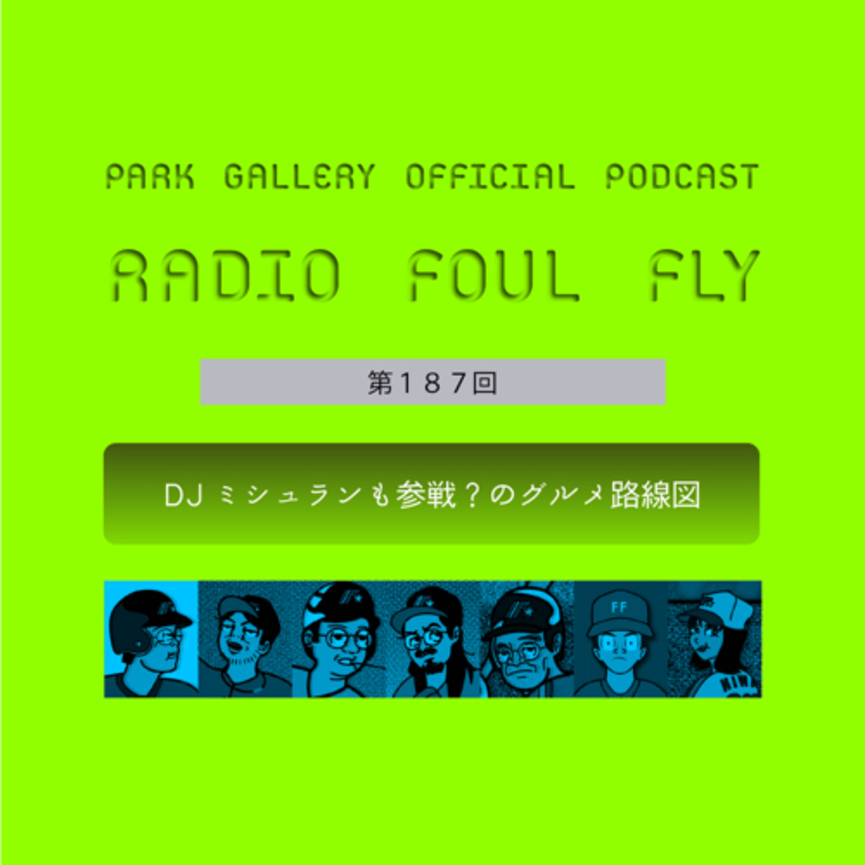 第187回　DJミシュランも参戦？のグルメ路線図 episode artwork