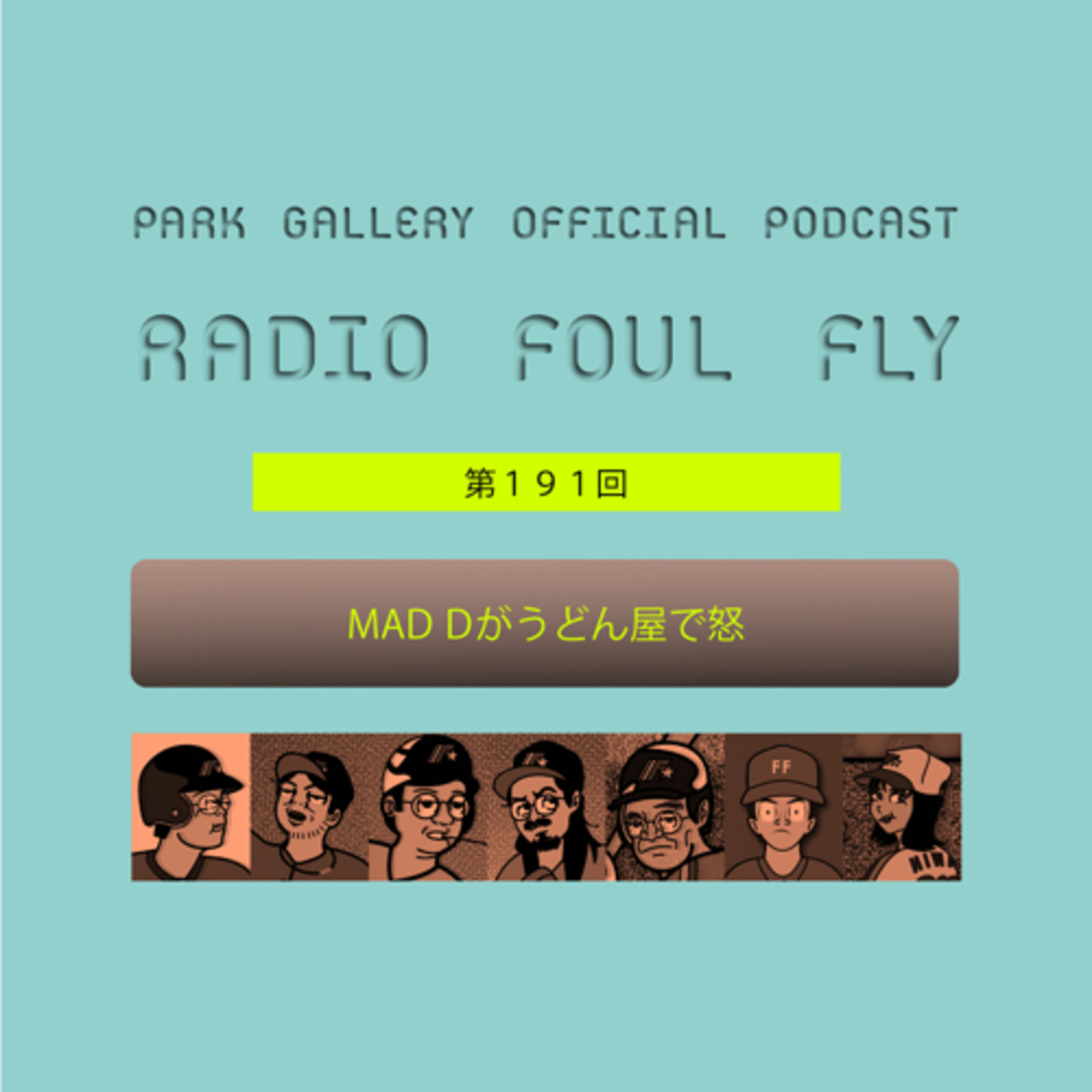 第191回　MAD Dがうどん屋で怒 episode artwork
