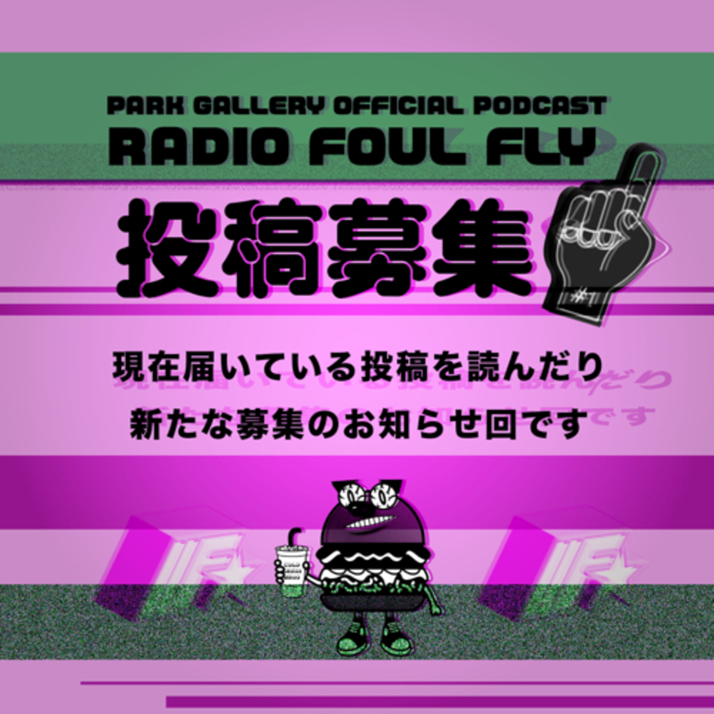 投　稿　募　集　！ episode artwork
