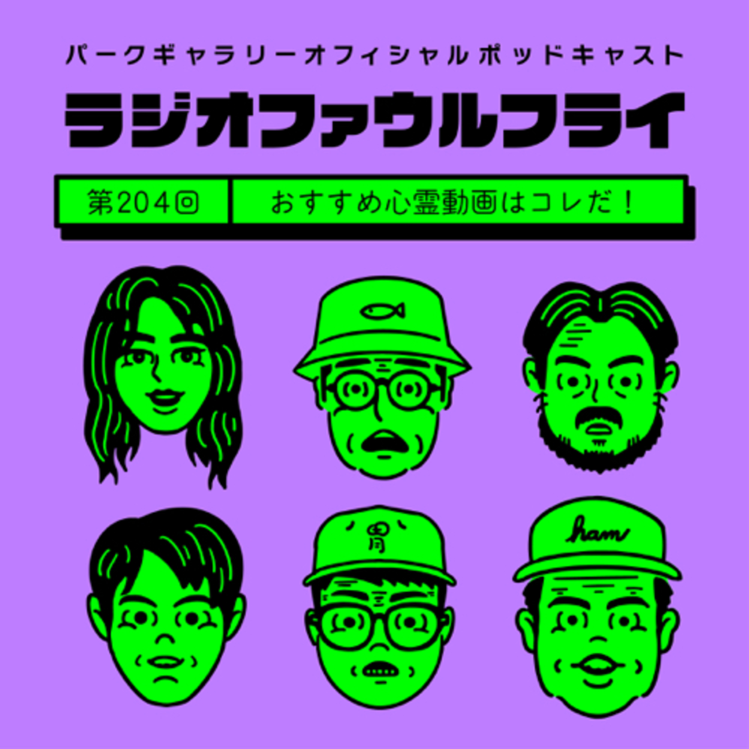 第204回　おすすめ心霊動画はこれだ！ episode artwork