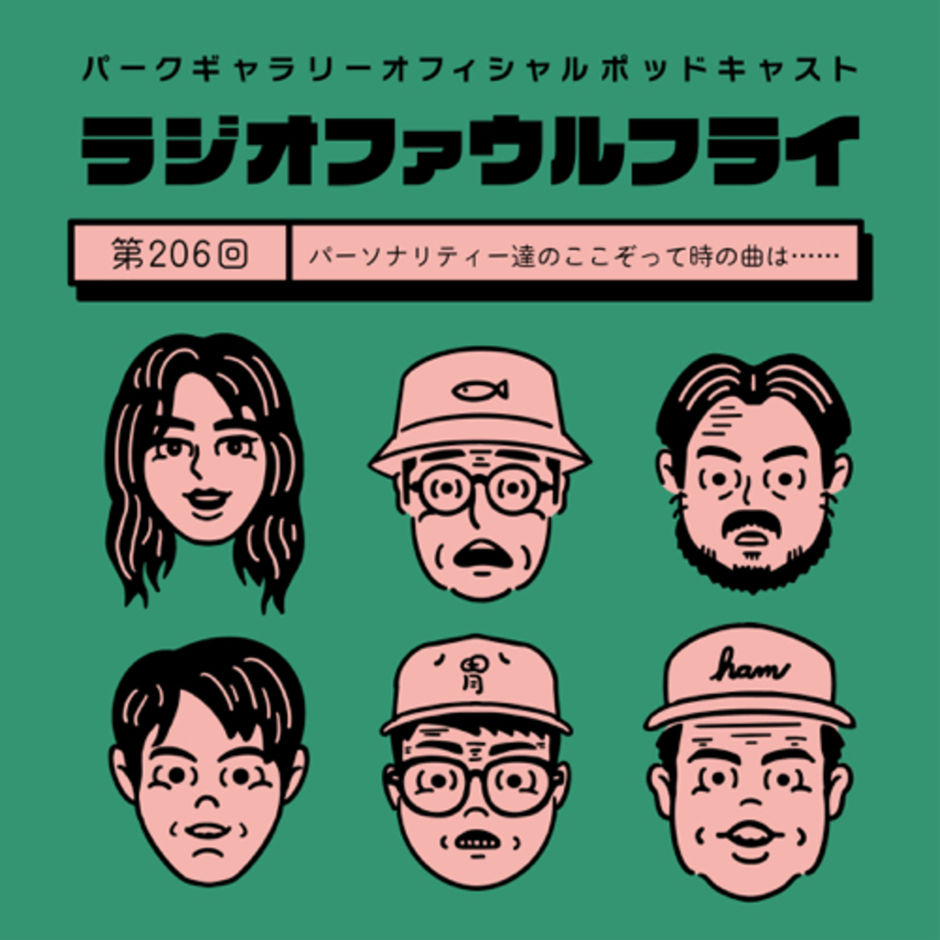 第206回　パーソナリティーのここぞって時の曲は•••••• episode artwork