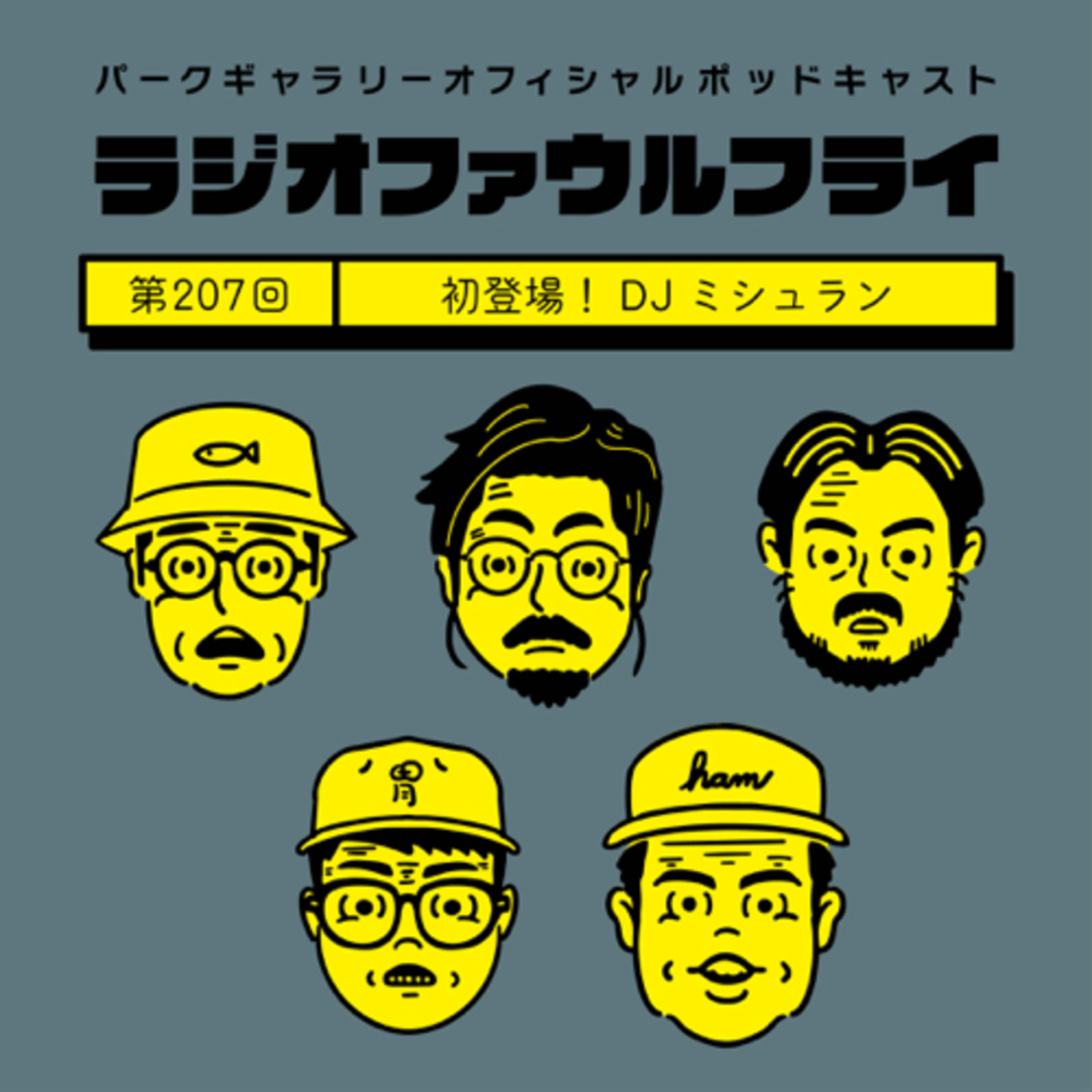 第207回　初登場！DJミシュラン episode artwork