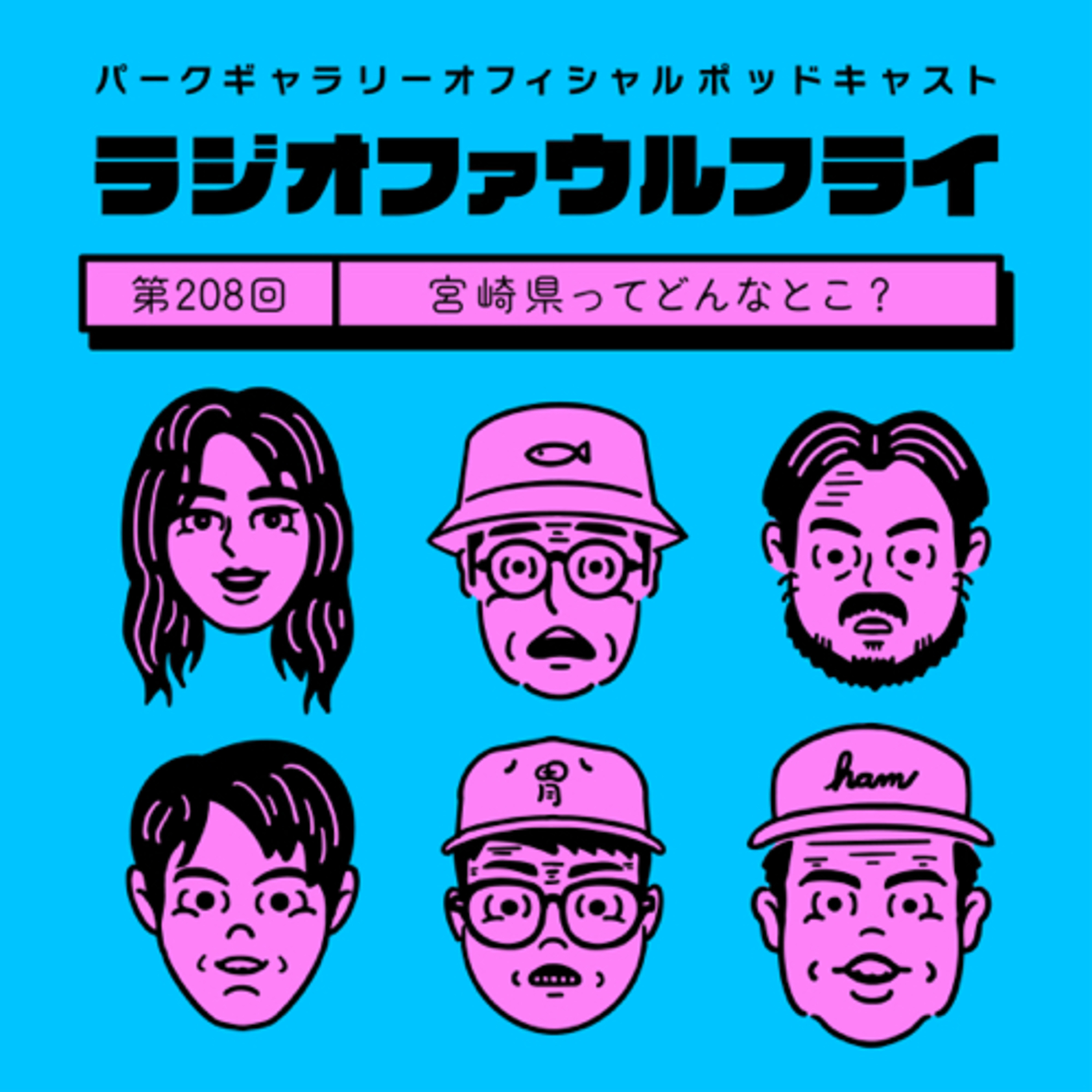 第208回　宮崎県ってどんなとこ？ episode artwork