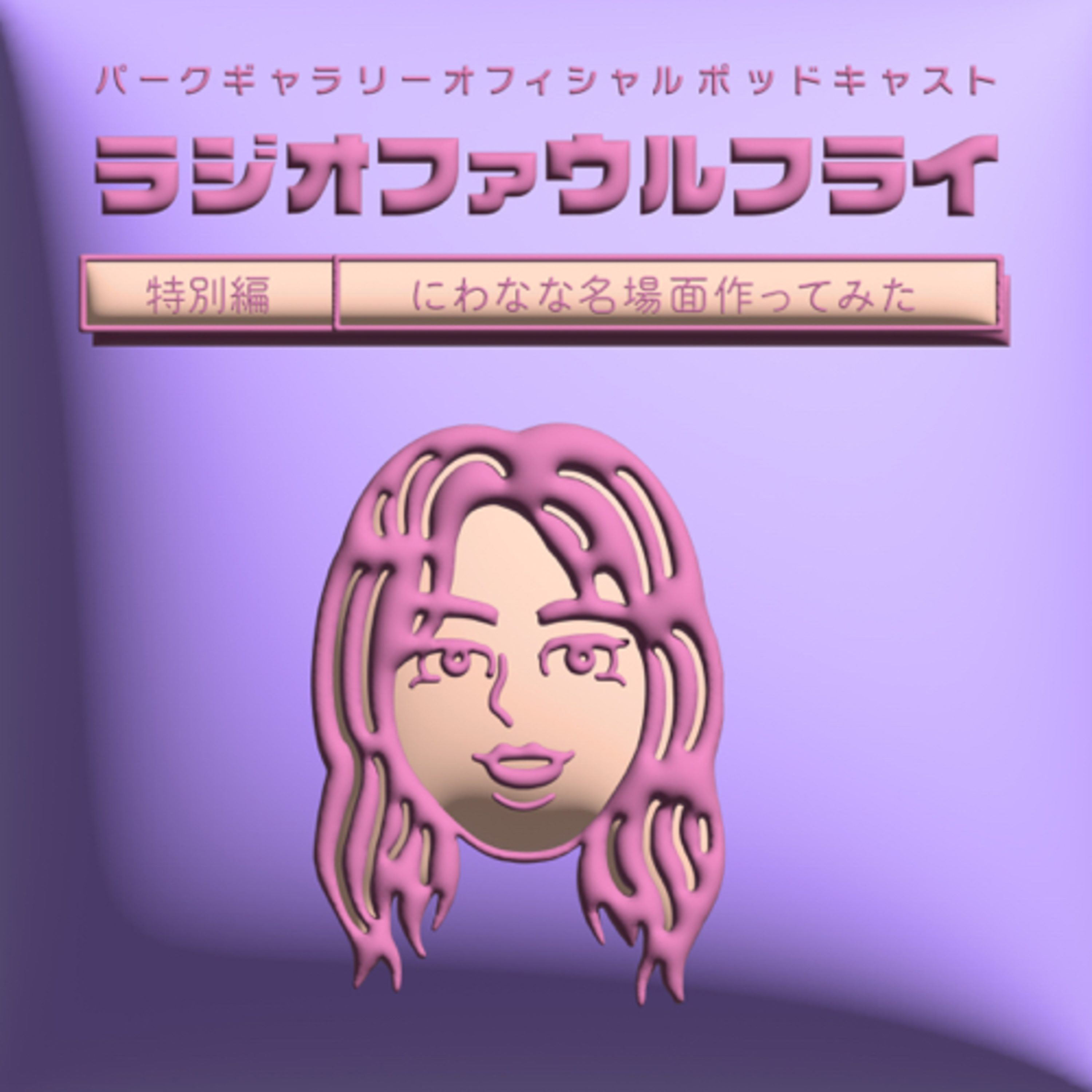 特別編　にわなな名場面作ってみた episode artwork