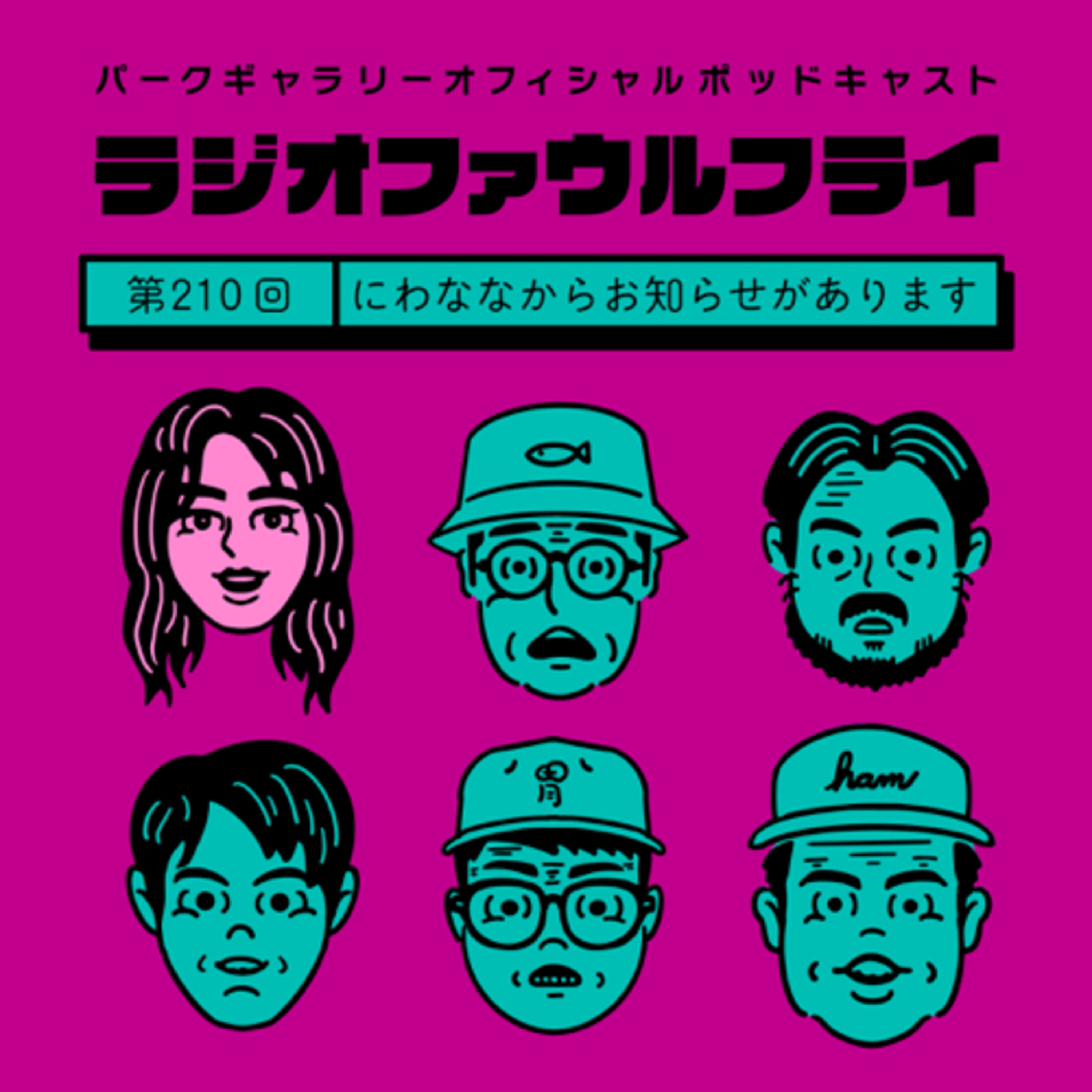第210回　にわななからお知らせがあります episode artwork