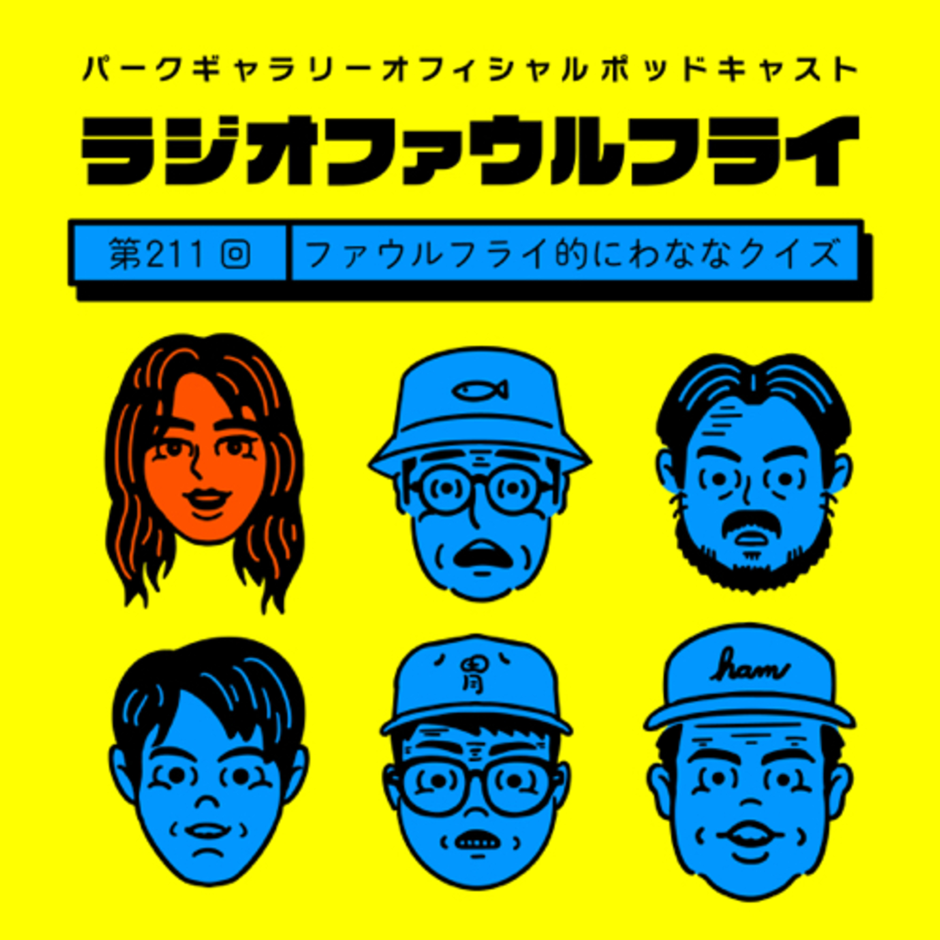 第211回　ファウルフライ的にわななクイズ episode artwork