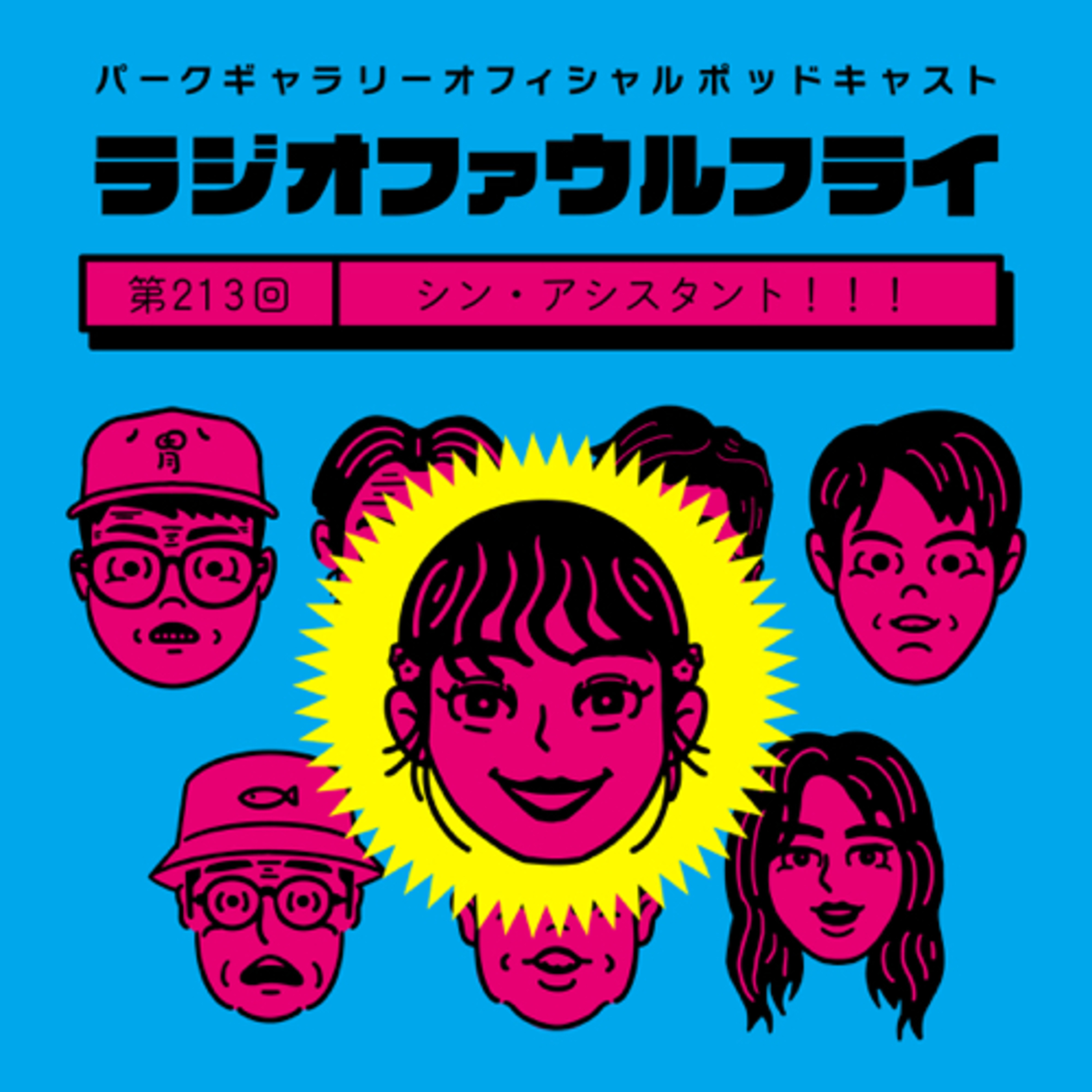 第213回　シン・アシスタント episode artwork