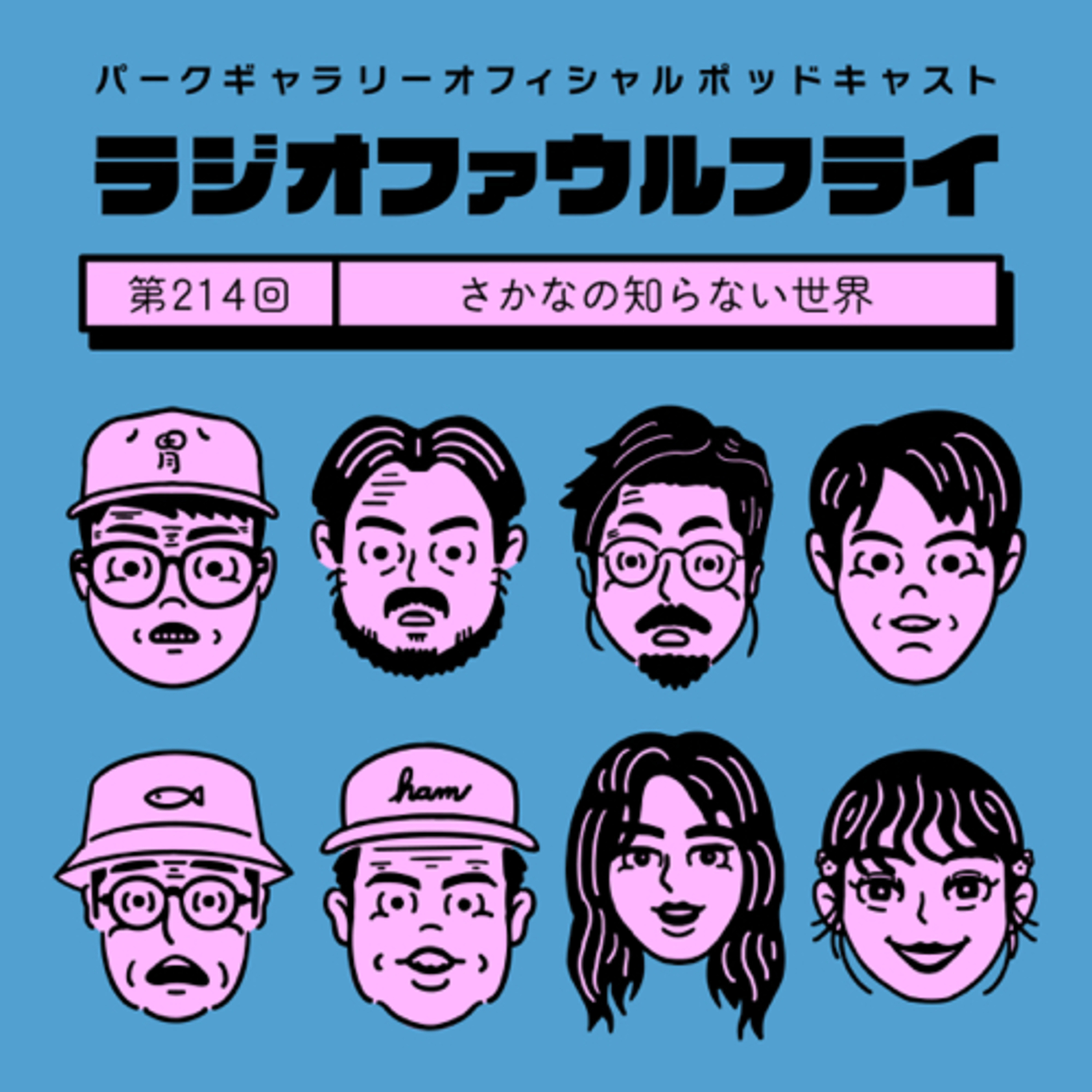 第214回　さかなの知らない世界 episode artwork