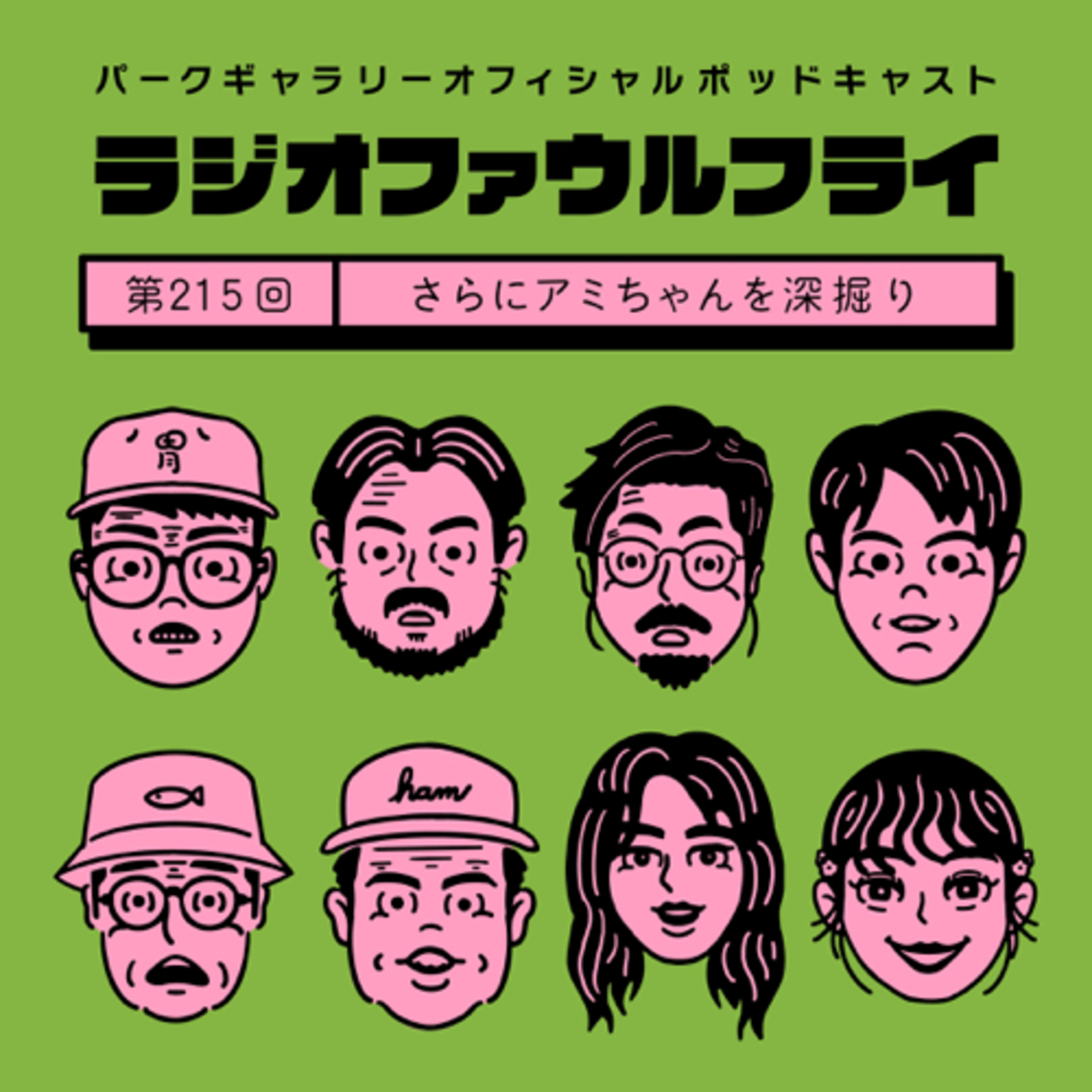 第215回　さらにアミちゃんを深掘り episode artwork
