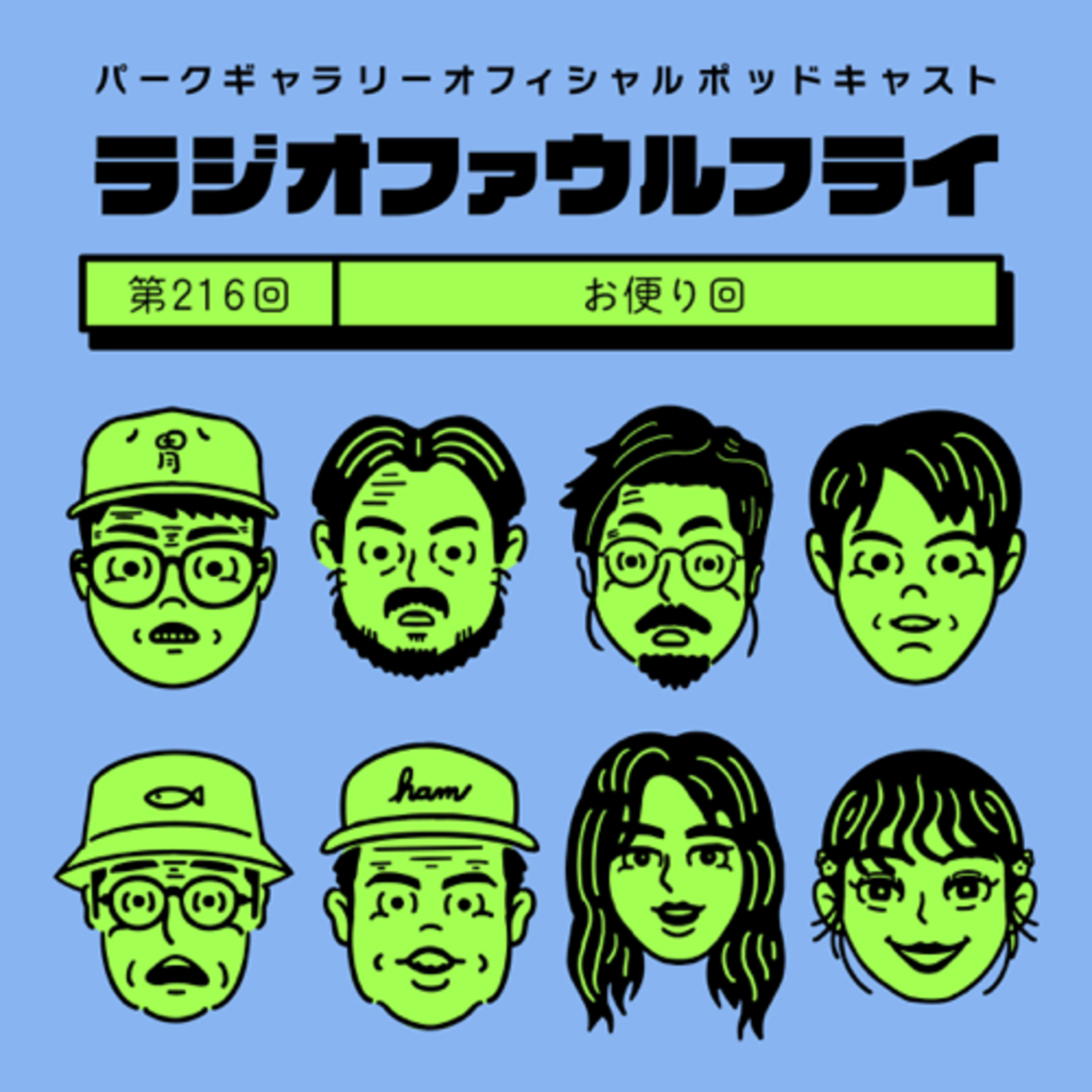 第216回　お便り回 episode artwork