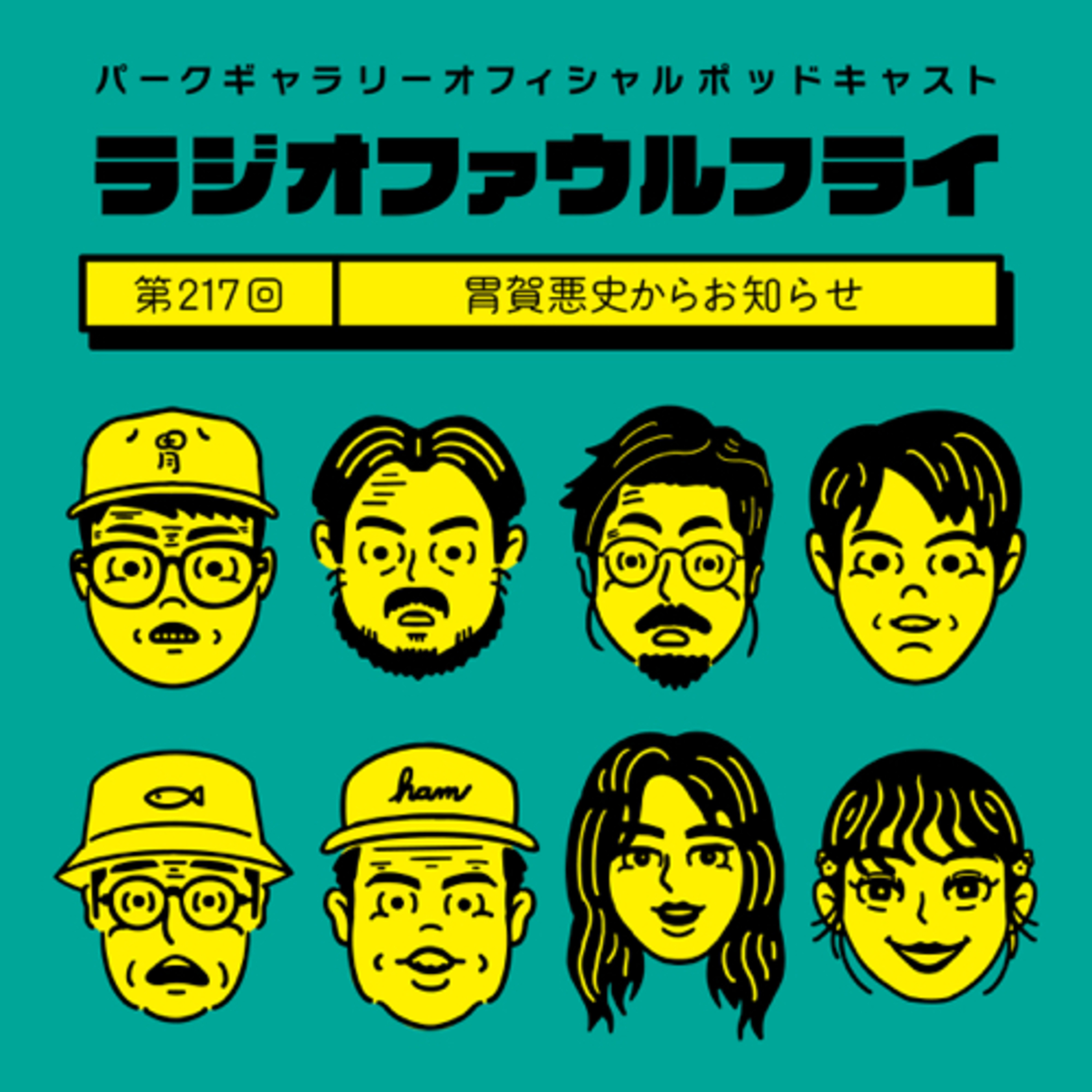 第217回　胃賀悪史からお知らせ episode artwork