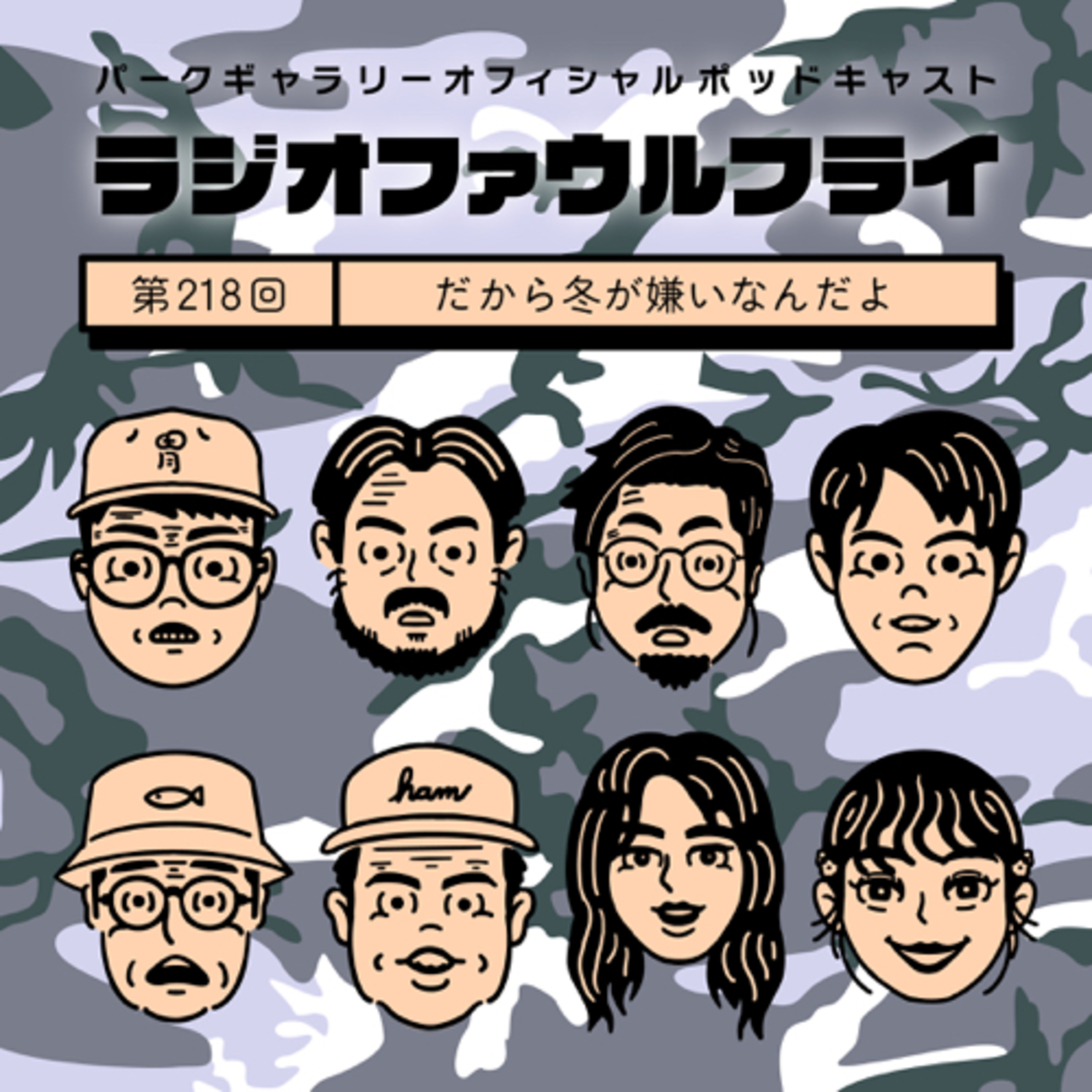 第218回　だから冬が嫌いなんだよ episode artwork