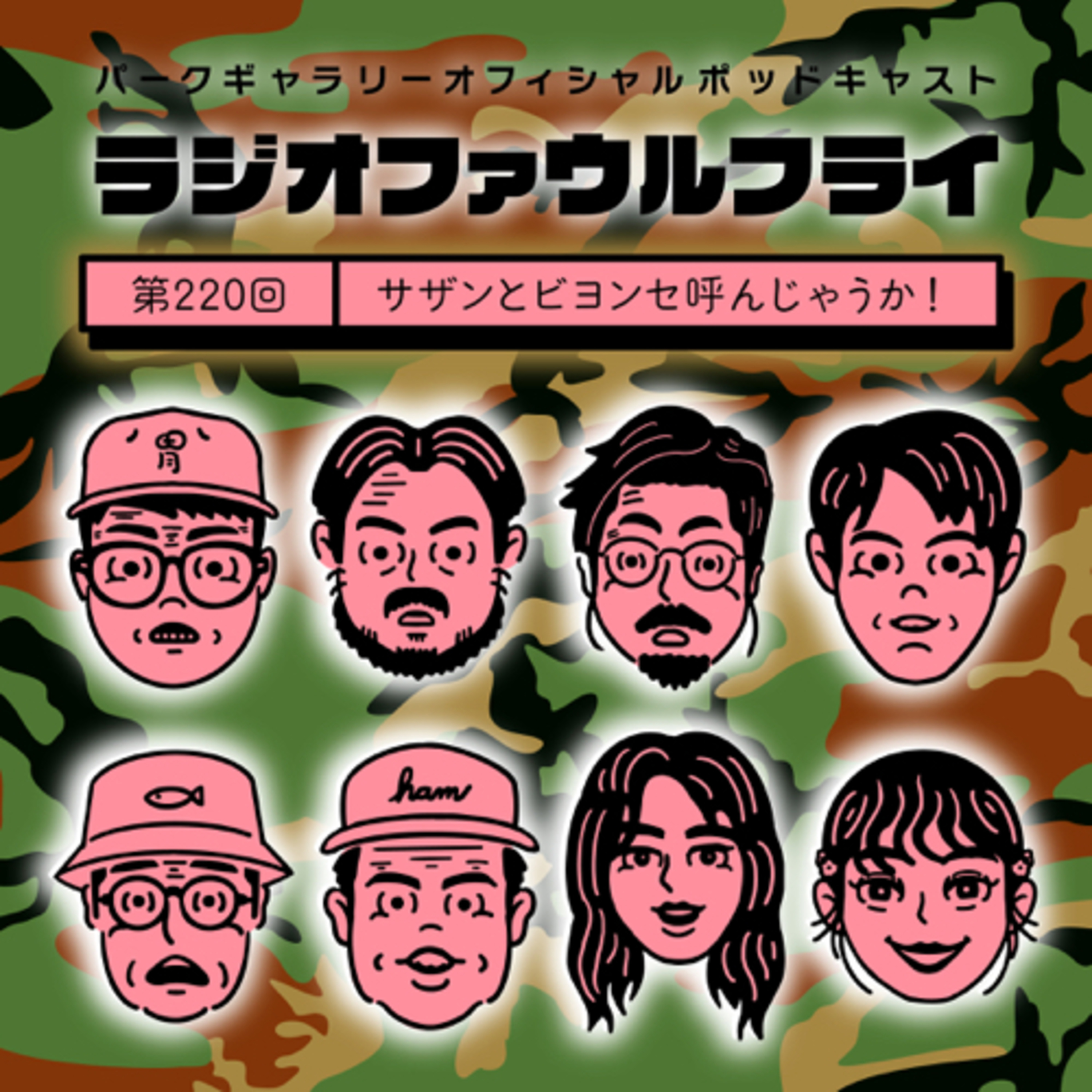 第220回　サザンとビヨンセ呼んじゃうか！ episode artwork