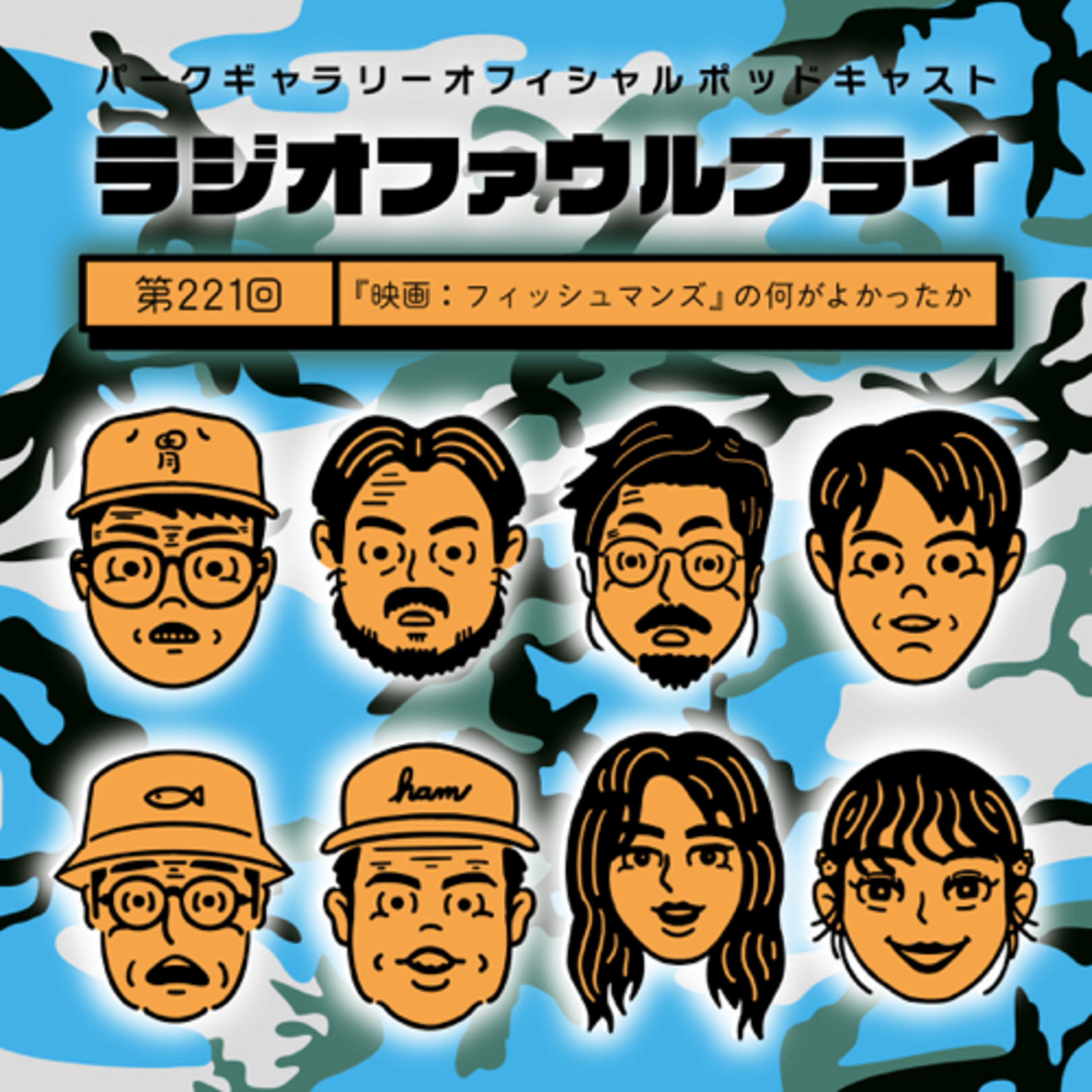 第221回　『映画：フィッシュマンズ』の何がよかったか episode artwork