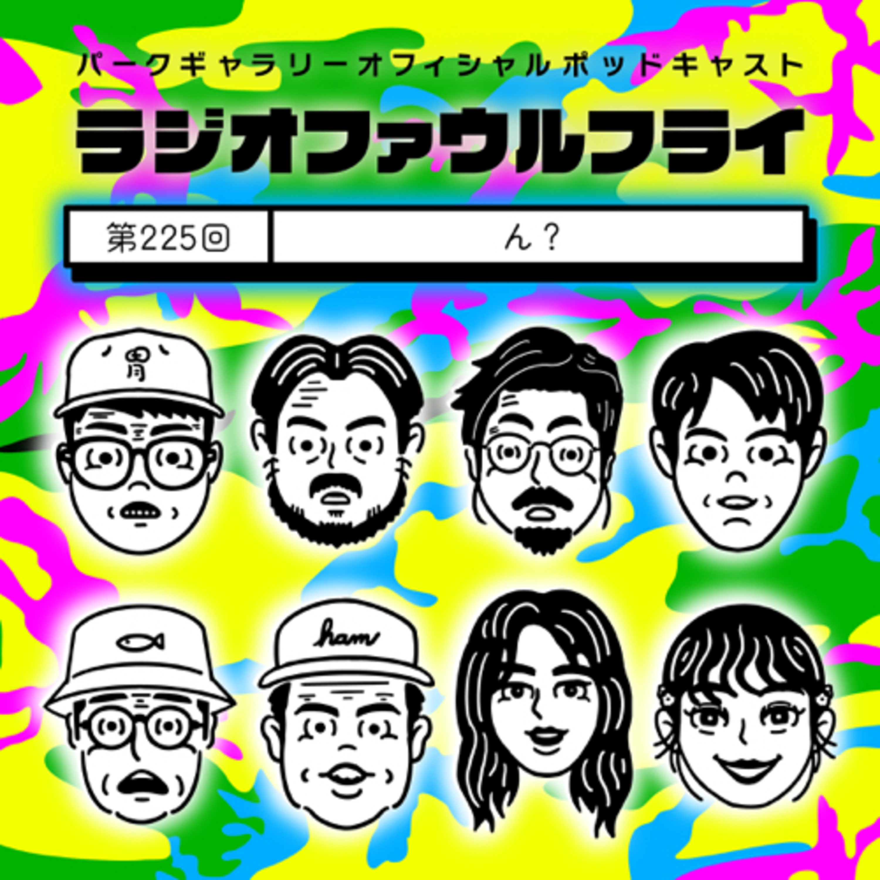 第225回　ん？ episode artwork