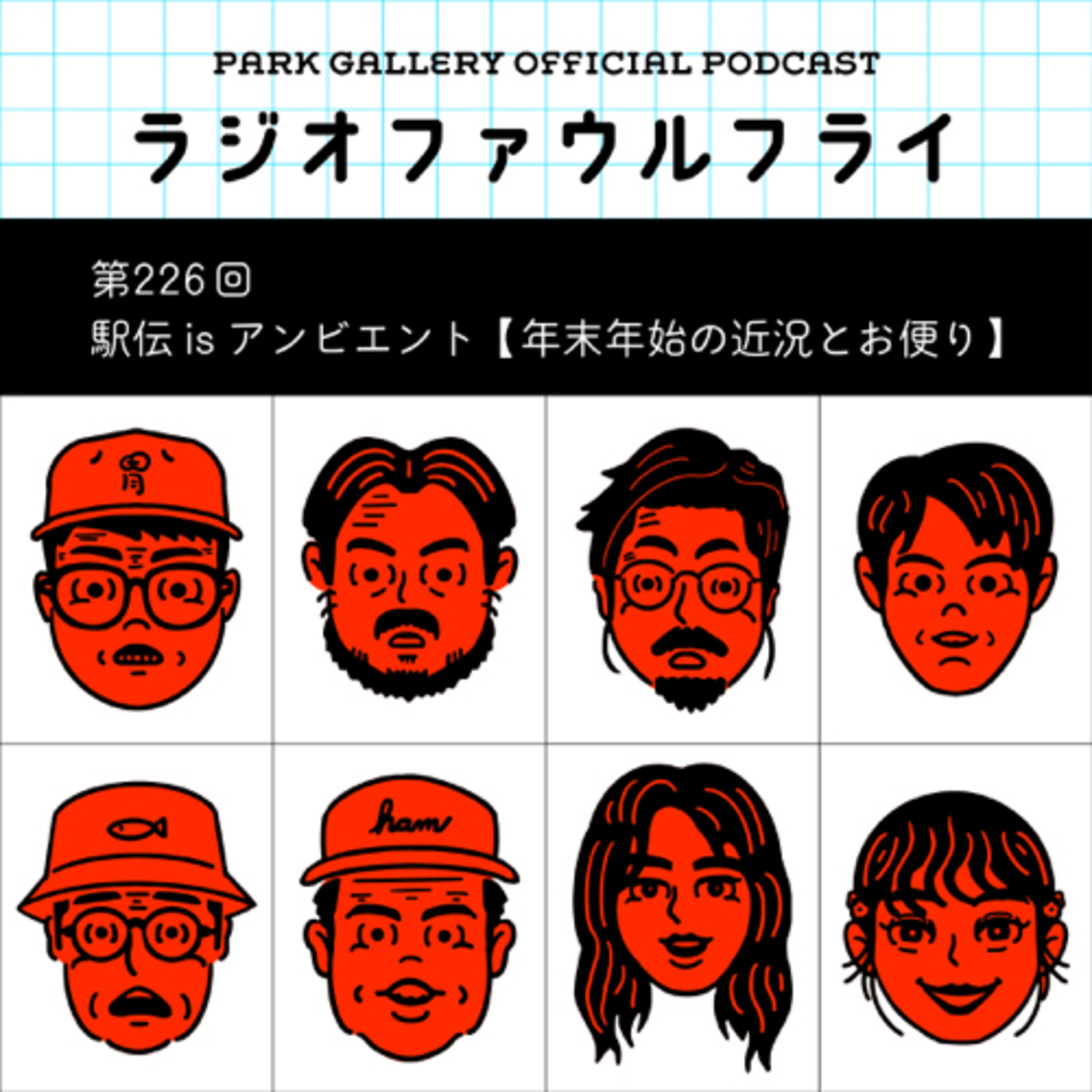 第226回　駅伝isアンビエント【年末年始の近況とお便り】 episode artwork
