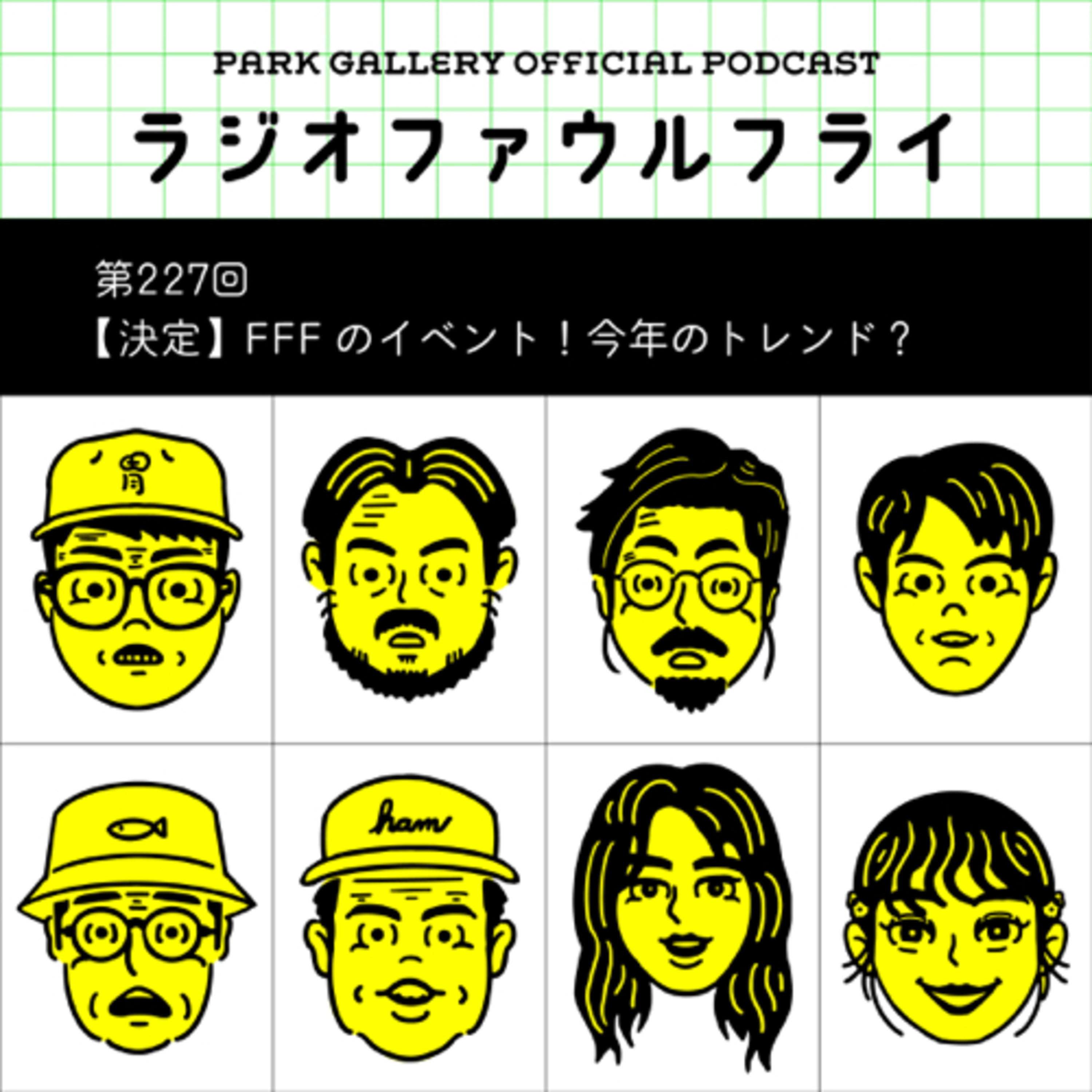第227回　【決定】FFFのイベント！今年のトレンド？ episode artwork