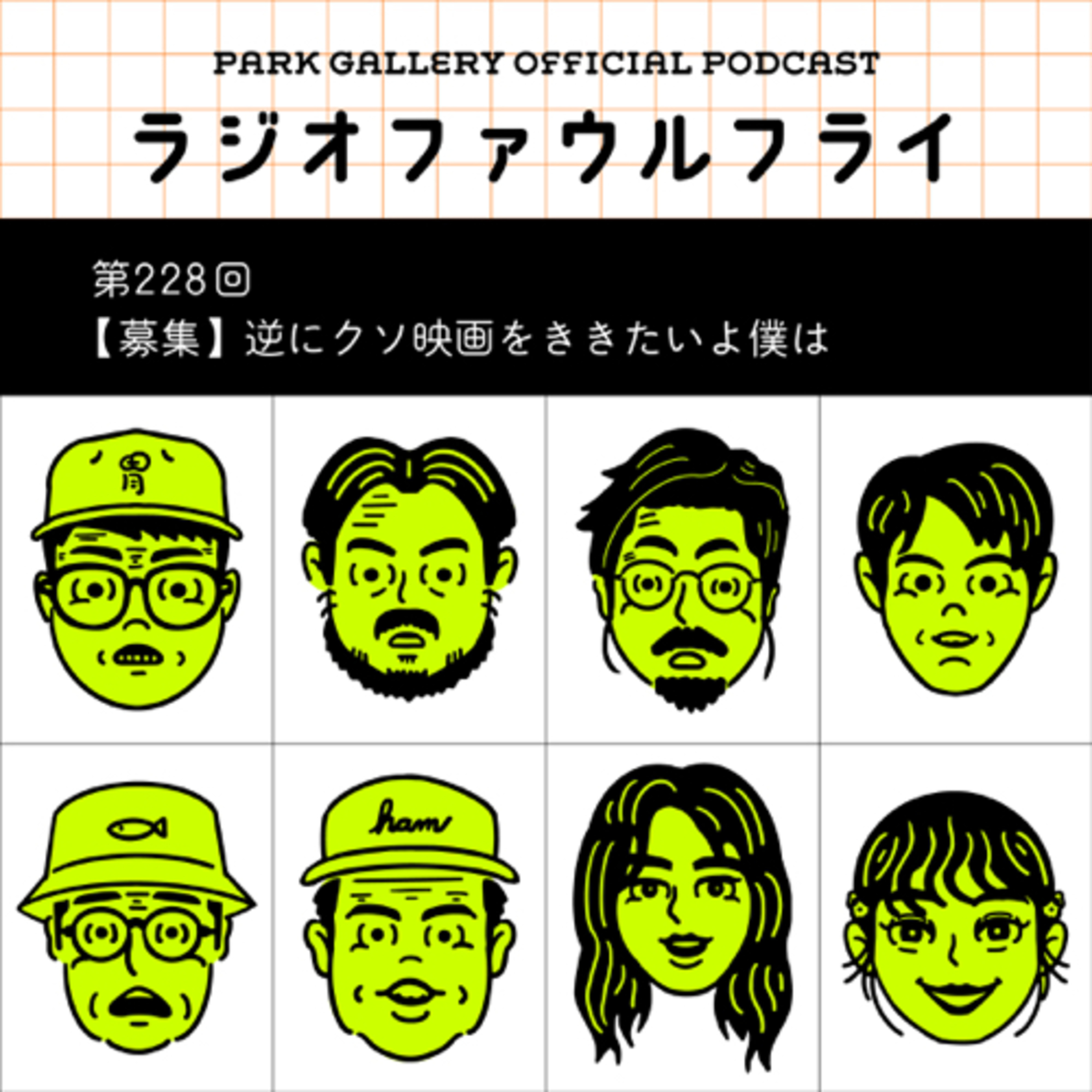 第228回　【募集】逆にクソ映画をききたいよ僕は episode artwork