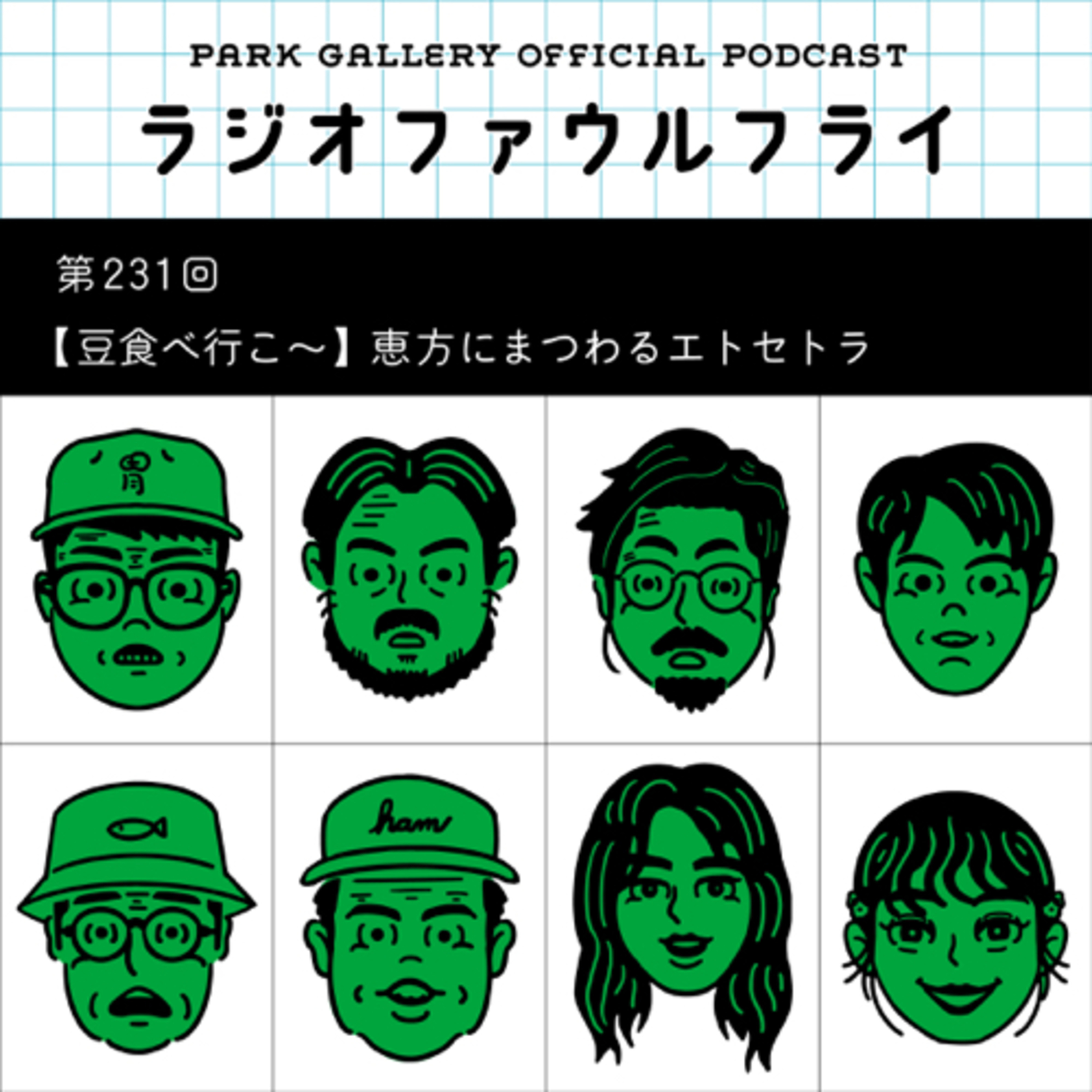 第231回　【豆食べ行こ〜】恵方にまつわるエトセトラ episode artwork